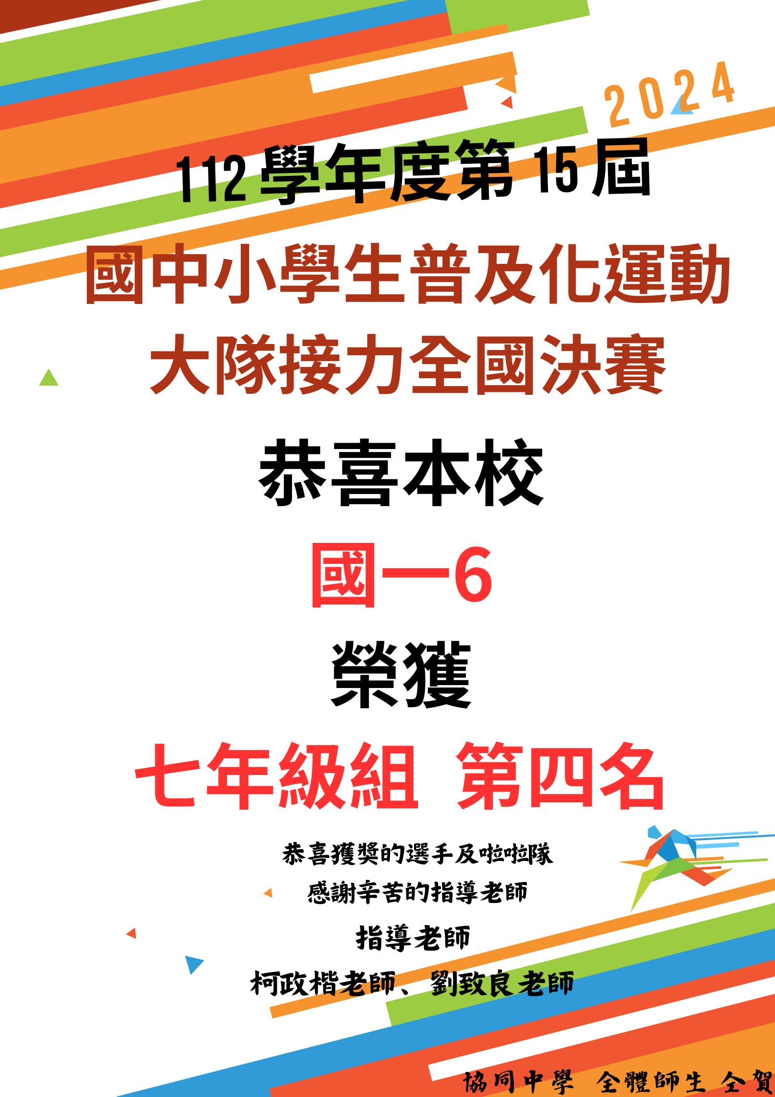 恭喜本校國一6班參加112學年度全國國中小學生普及化運動計畫國中大隊接力喜獲佳績代表照片