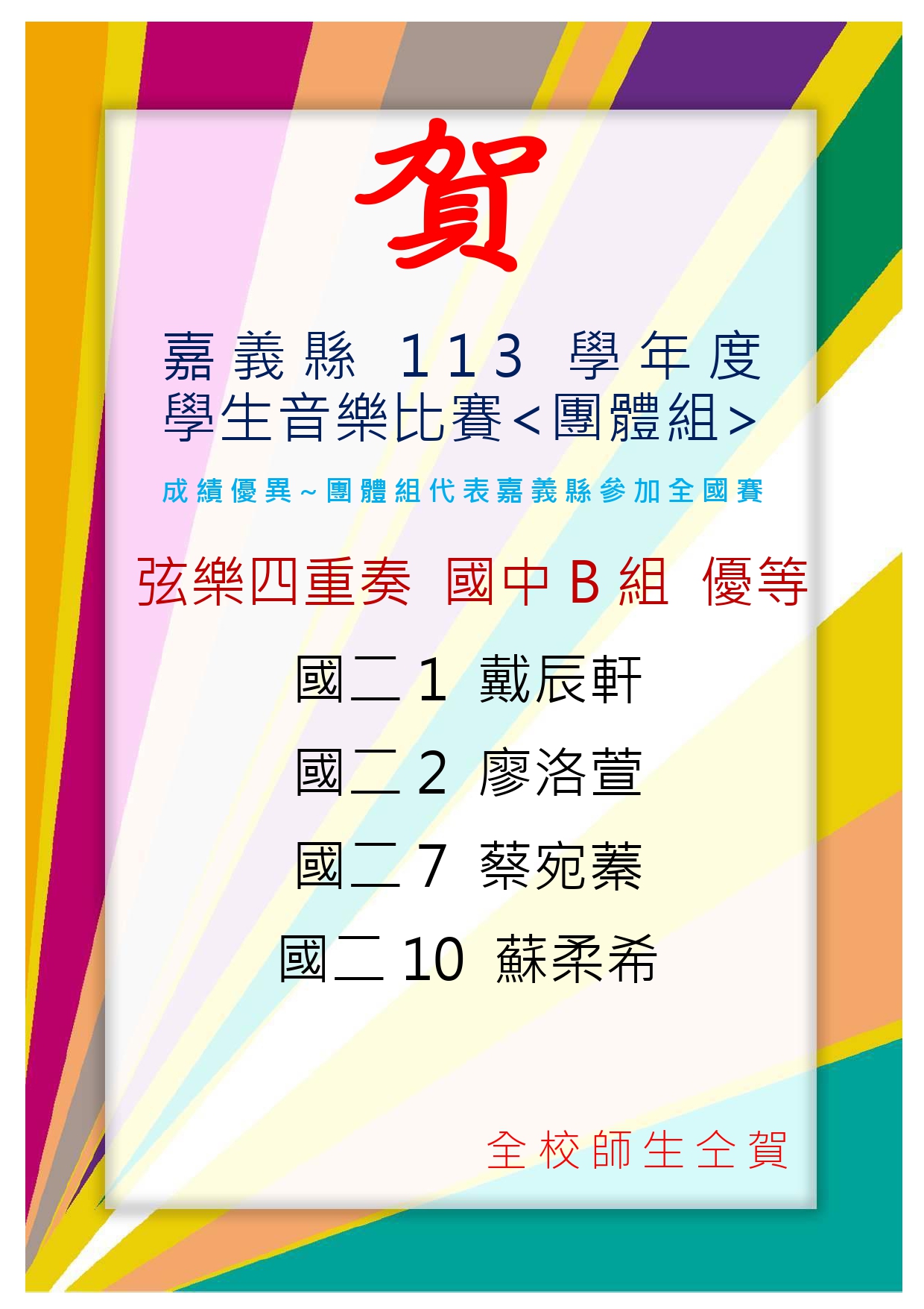 賀~113學年度嘉義縣音樂比賽弦樂四重奏榮獲優等代表照片