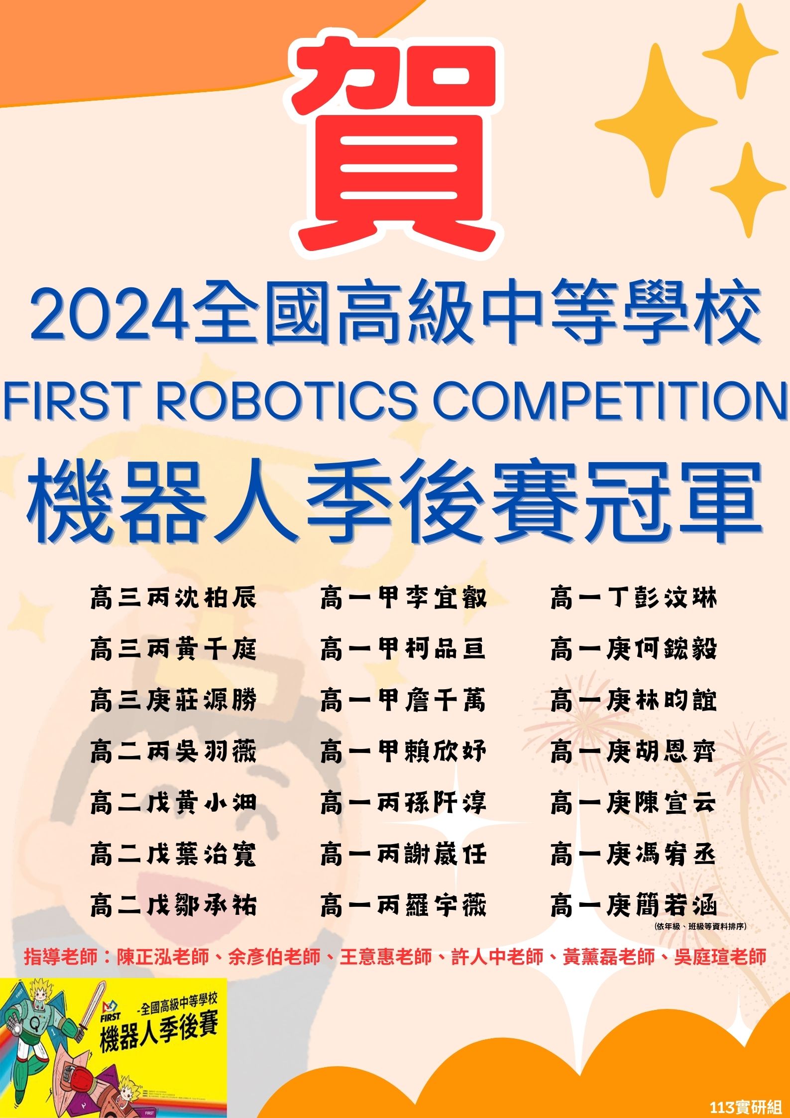 賀 ~ 2024全國高級中等學校FRC機器人季後賽冠軍代表照片