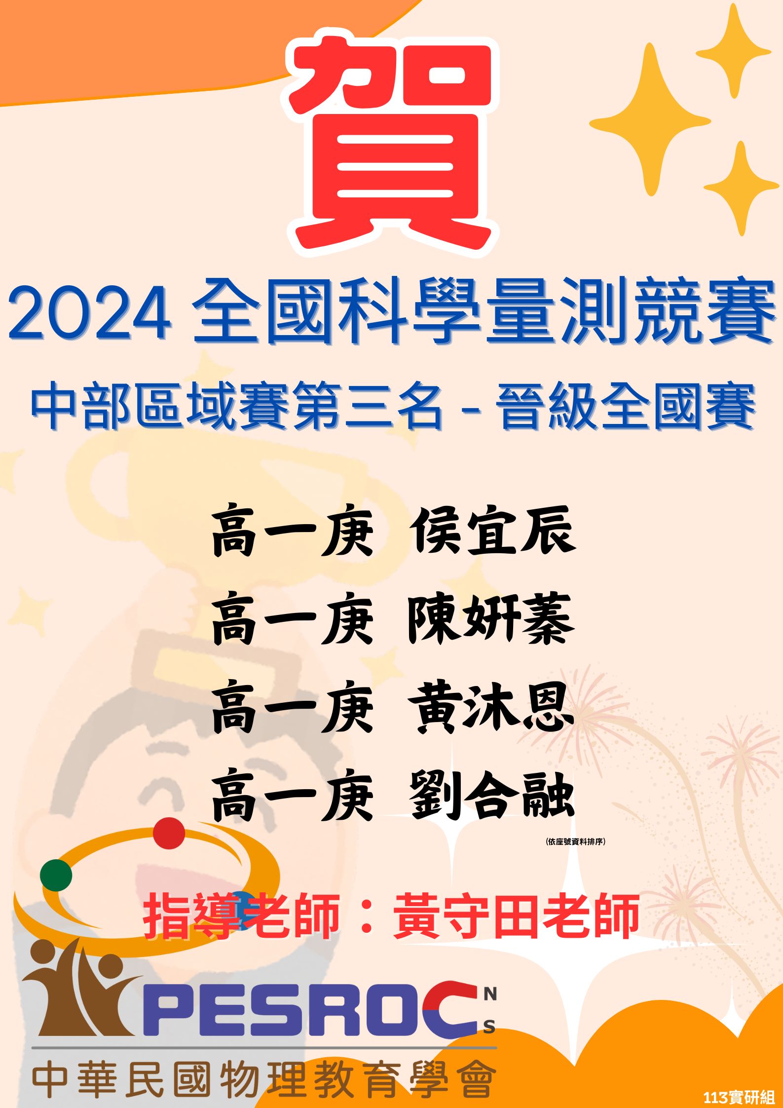 賀 ~ 2024全國科學量測競賽 – 中部區域賽第三名 – 晉級全國賽代表照片