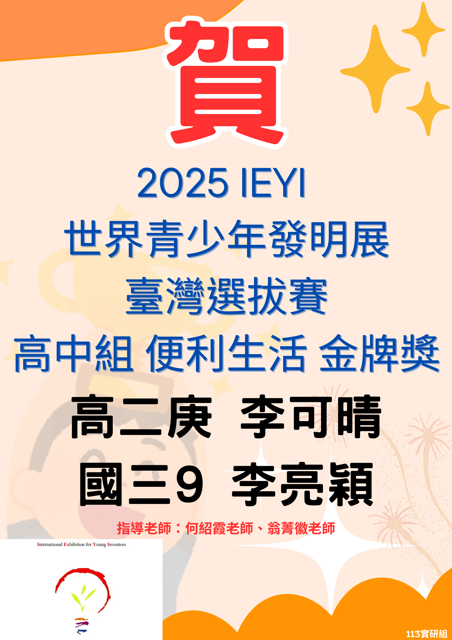 賀 ~ 2025 IEYI 世界青少年發明展：臺灣選拔賽 高中組 便利生活 金牌獎代表照片