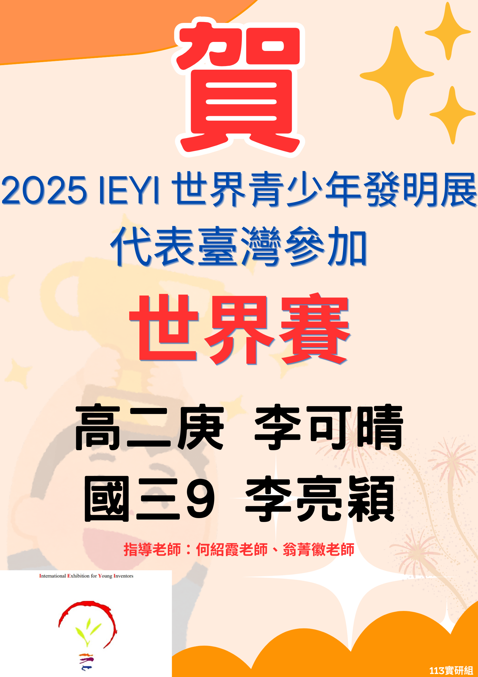 賀 ~ 2025 IEYI 世界青少年發明展 代表臺灣參加世界賽代表照片