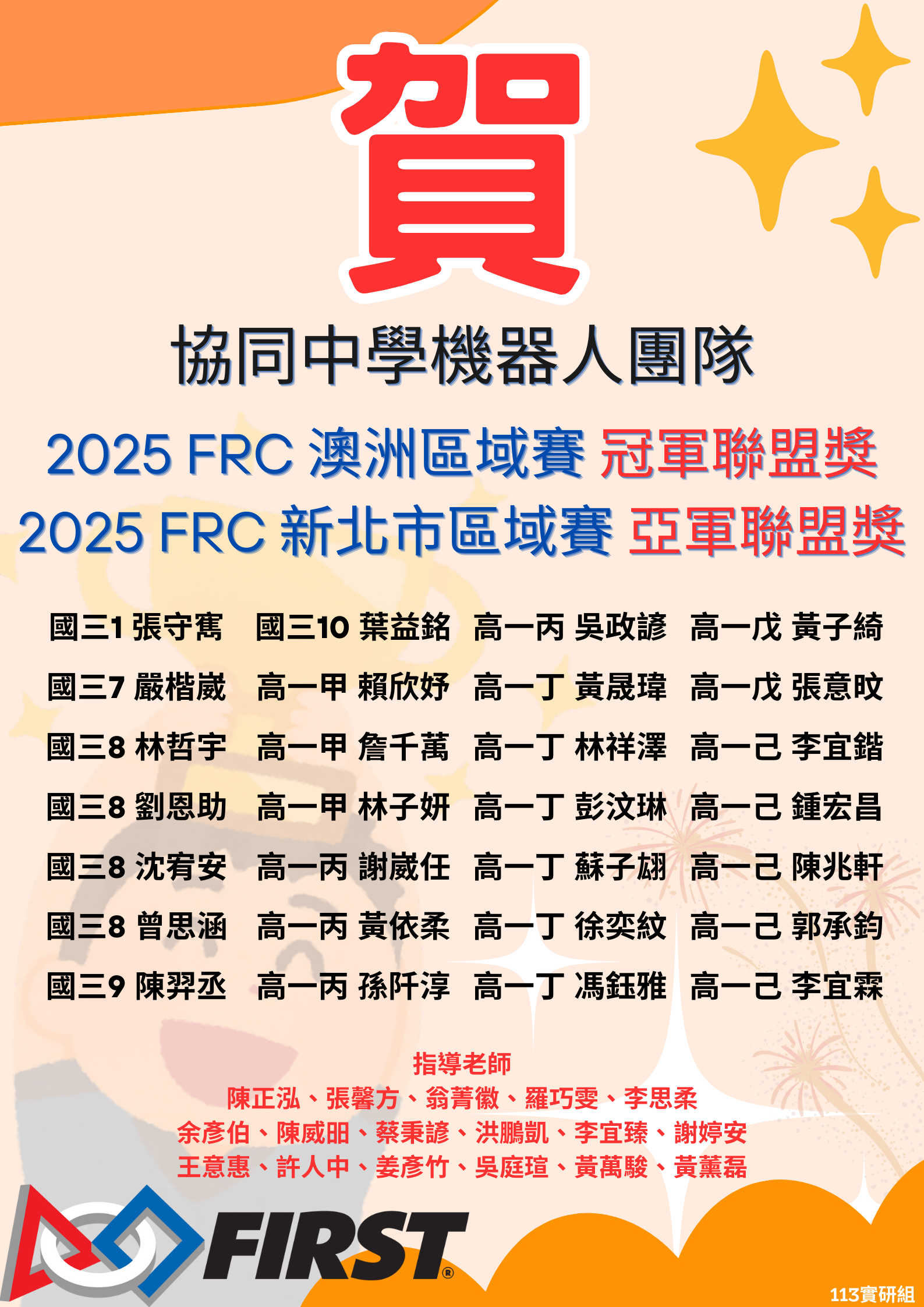 協同中學機器人團隊榮獲2025 FRC澳洲區域賽冠軍聯盟獎、新北市區域賽亞軍聯盟獎代表照片