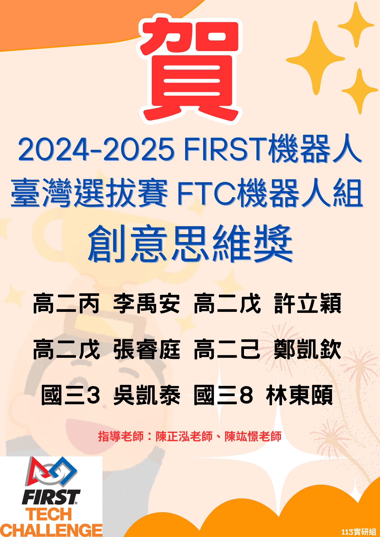 賀~2024-2025 FIRST機器人臺灣選拔賽榮獲FTC組創意思維獎代表照片
