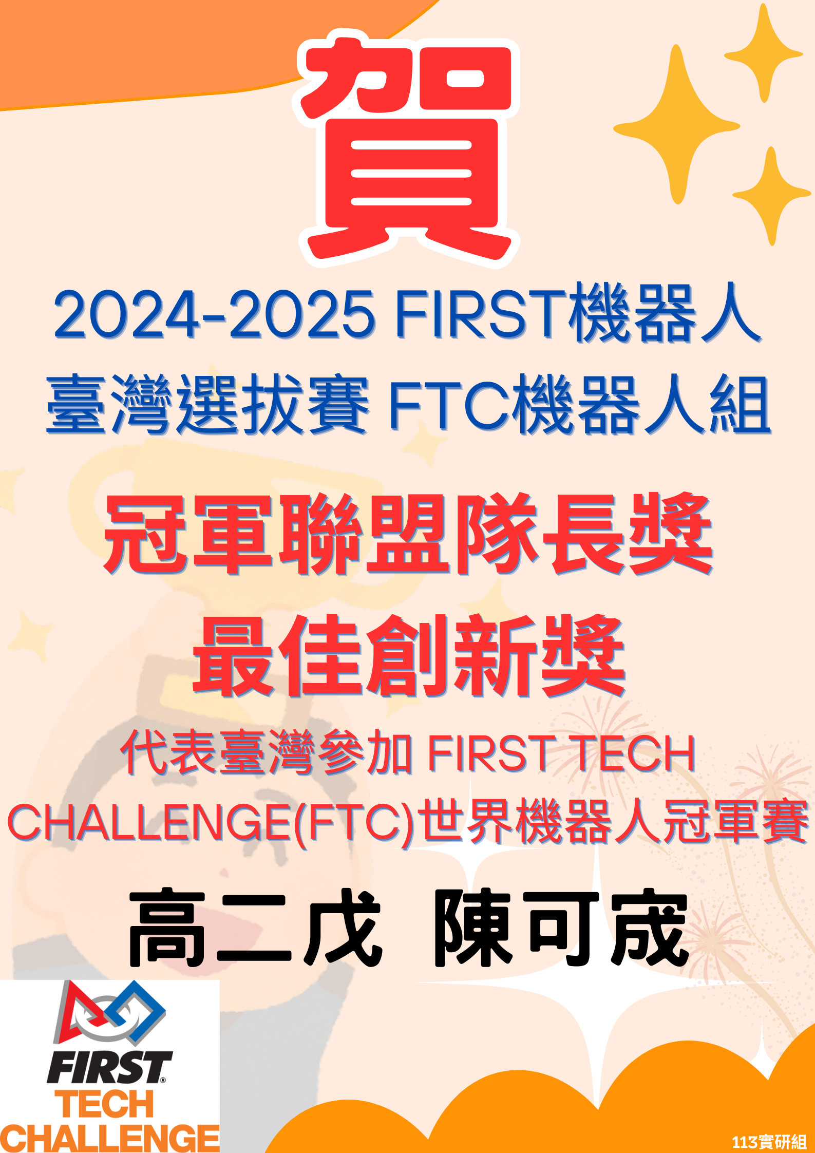 賀~2024-2025 FIRST機器人臺灣選拔賽榮獲FTC組冠軍聯盟隊長獎、最佳創新獎代表照片