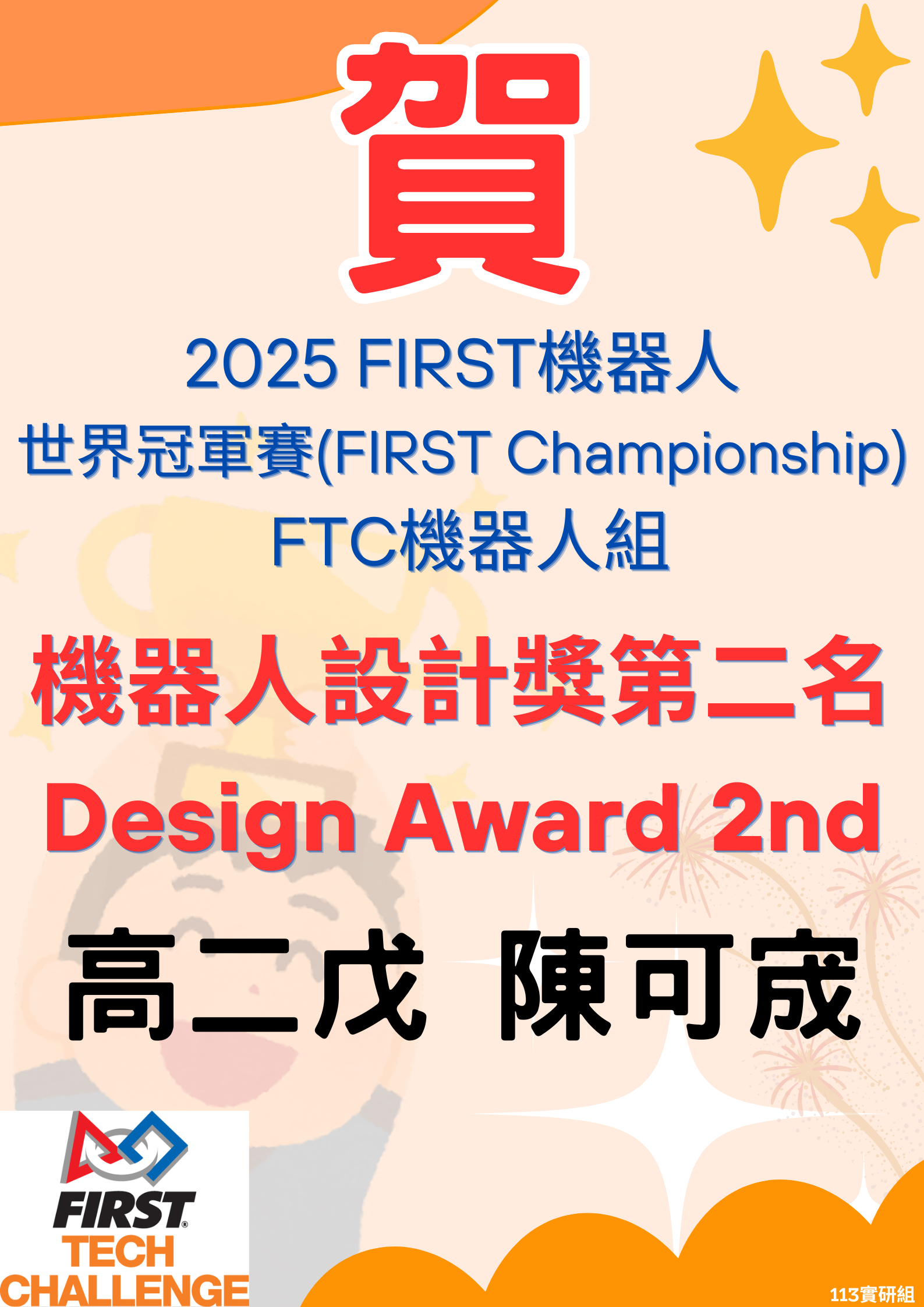 賀~2025 FIRST機器人世界冠軍賽榮獲FTC組機器人設計獎第2名代表照片