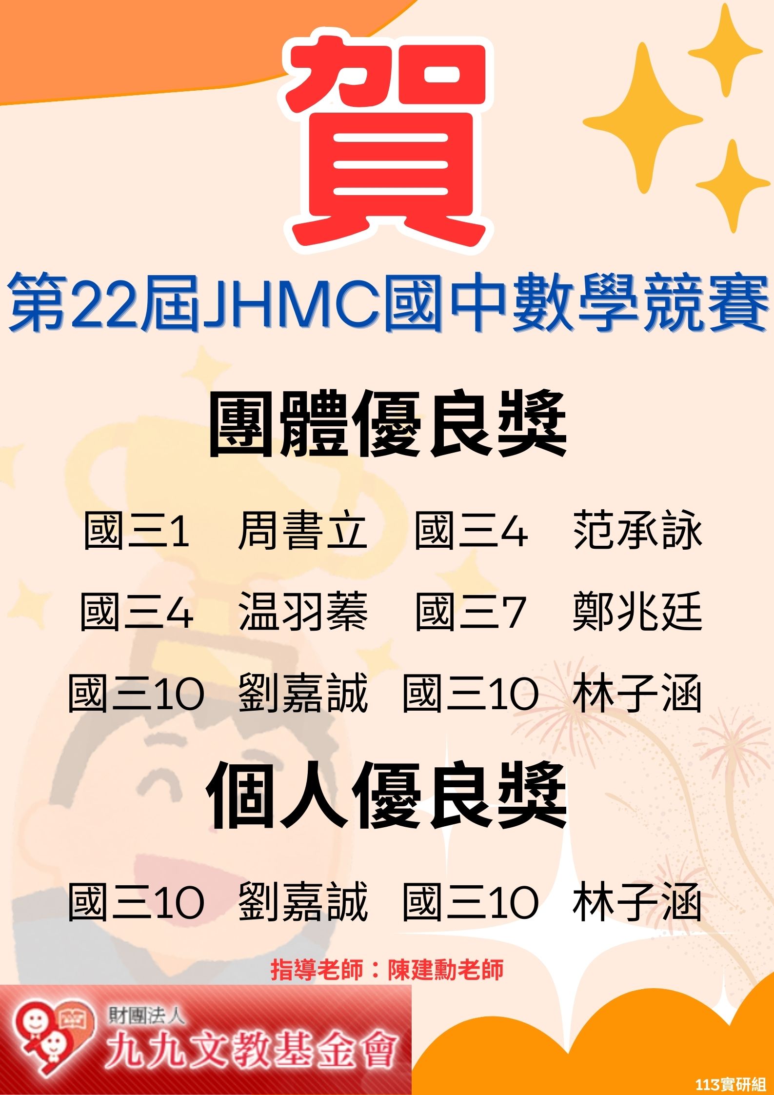 賀 ~ JHMC國中數學競賽 – 團體個人優良獎代表照片