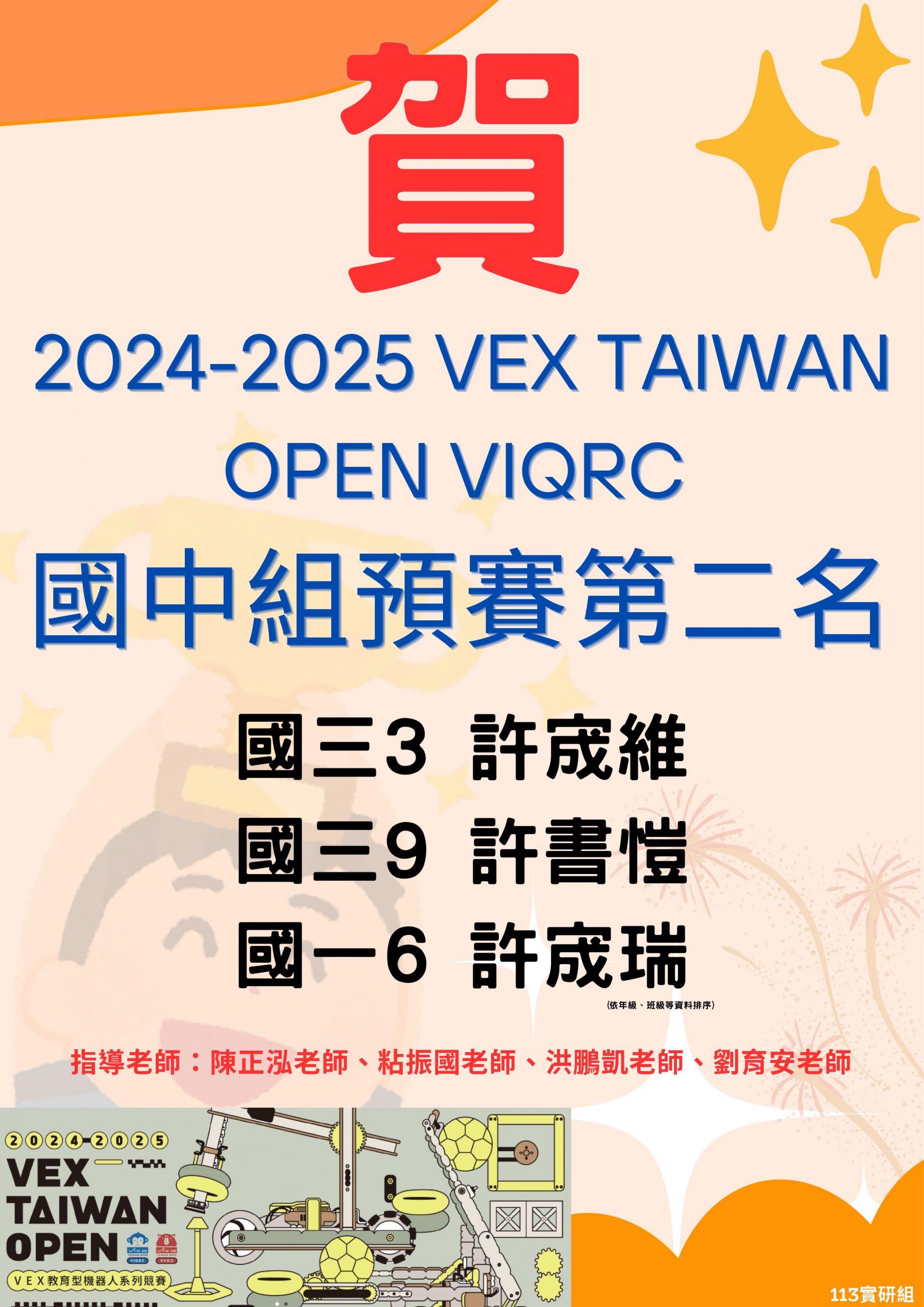 賀 ~ 2024-2025 VEX TAIWAN OPEN國中組預賽第二名代表照片