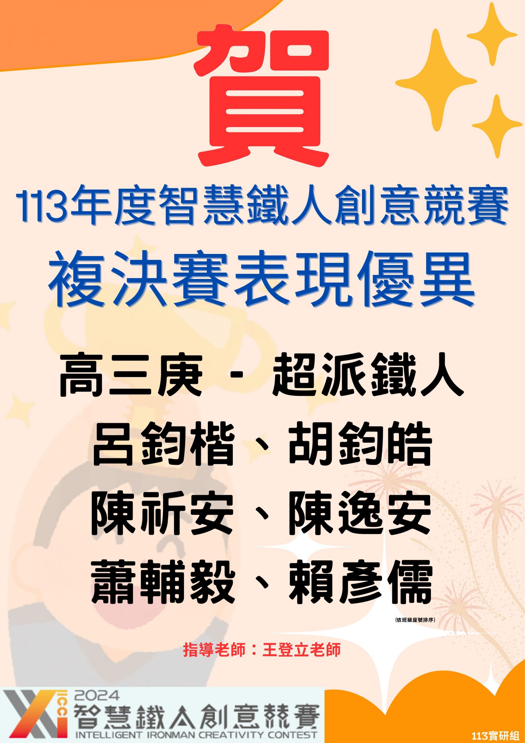 賀 ~ 113年度智慧鐵人創意競賽複決賽表現優異代表照片