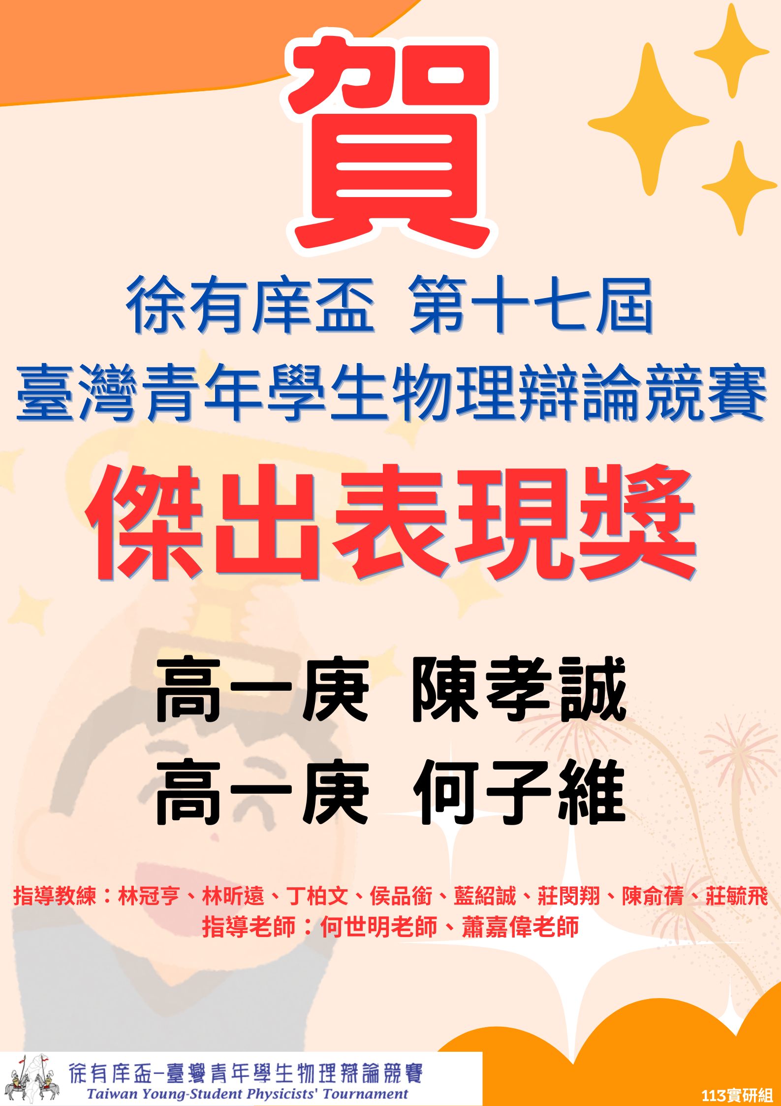徐有庠盃第十七屆臺灣青年學生物理辯論競賽 – 傑出表現獎代表照片