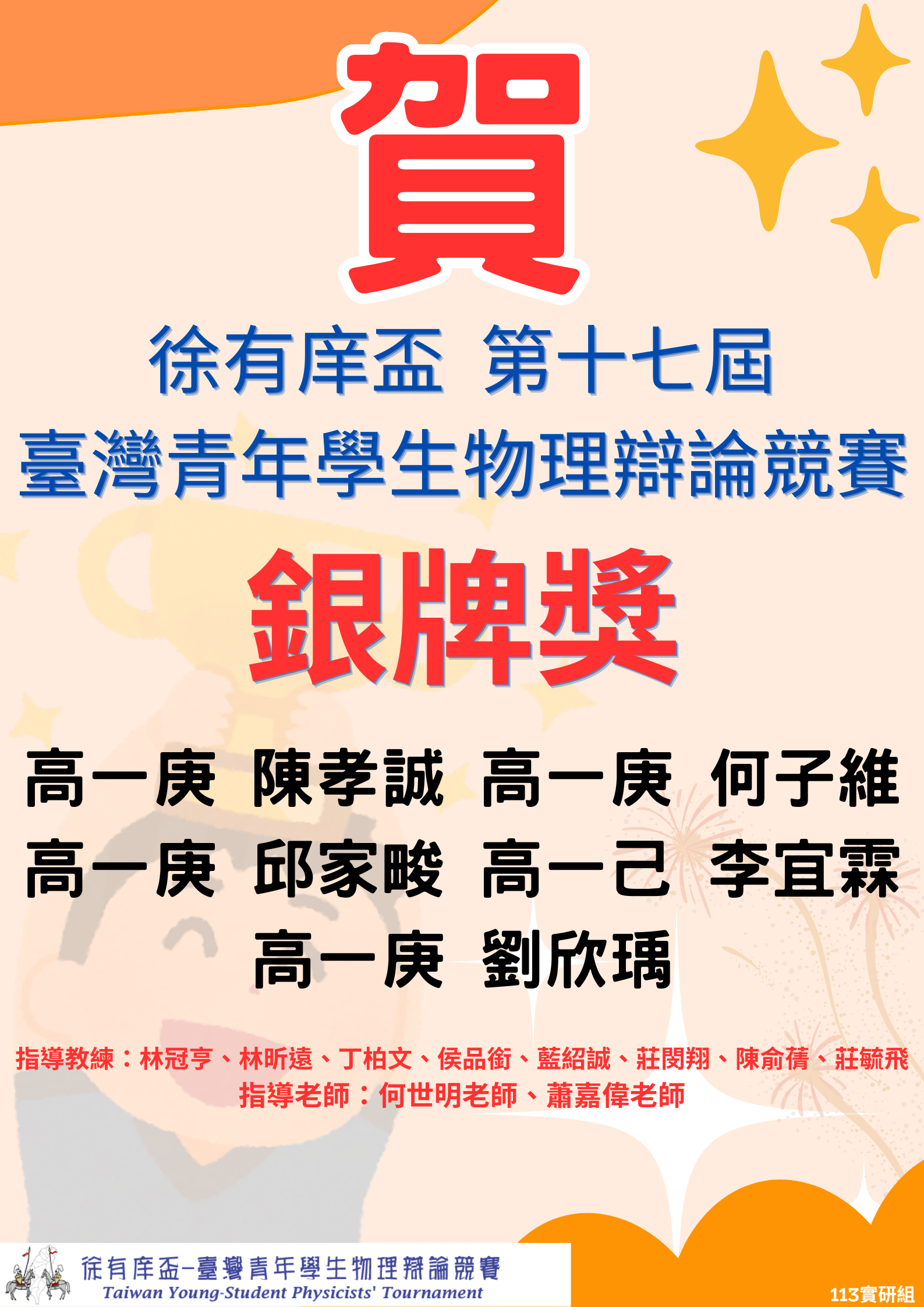 徐有庠盃第十七屆臺灣青年學生物理辯論競賽 – 銀牌獎代表照片