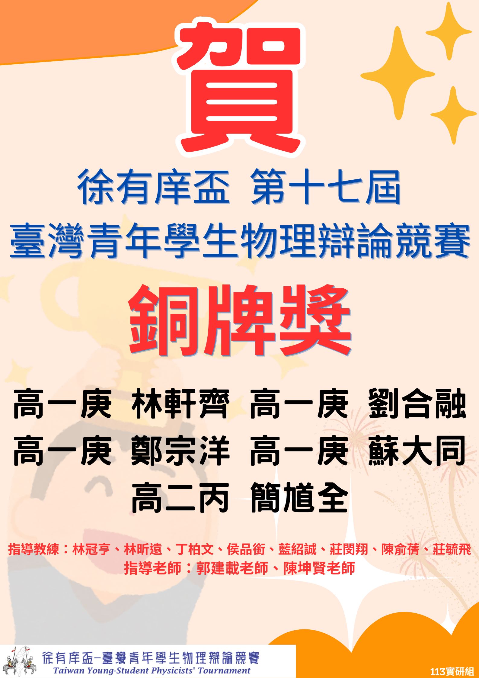 徐有庠盃第十七屆臺灣青年學生物理辯論競賽 – 銅牌獎代表照片