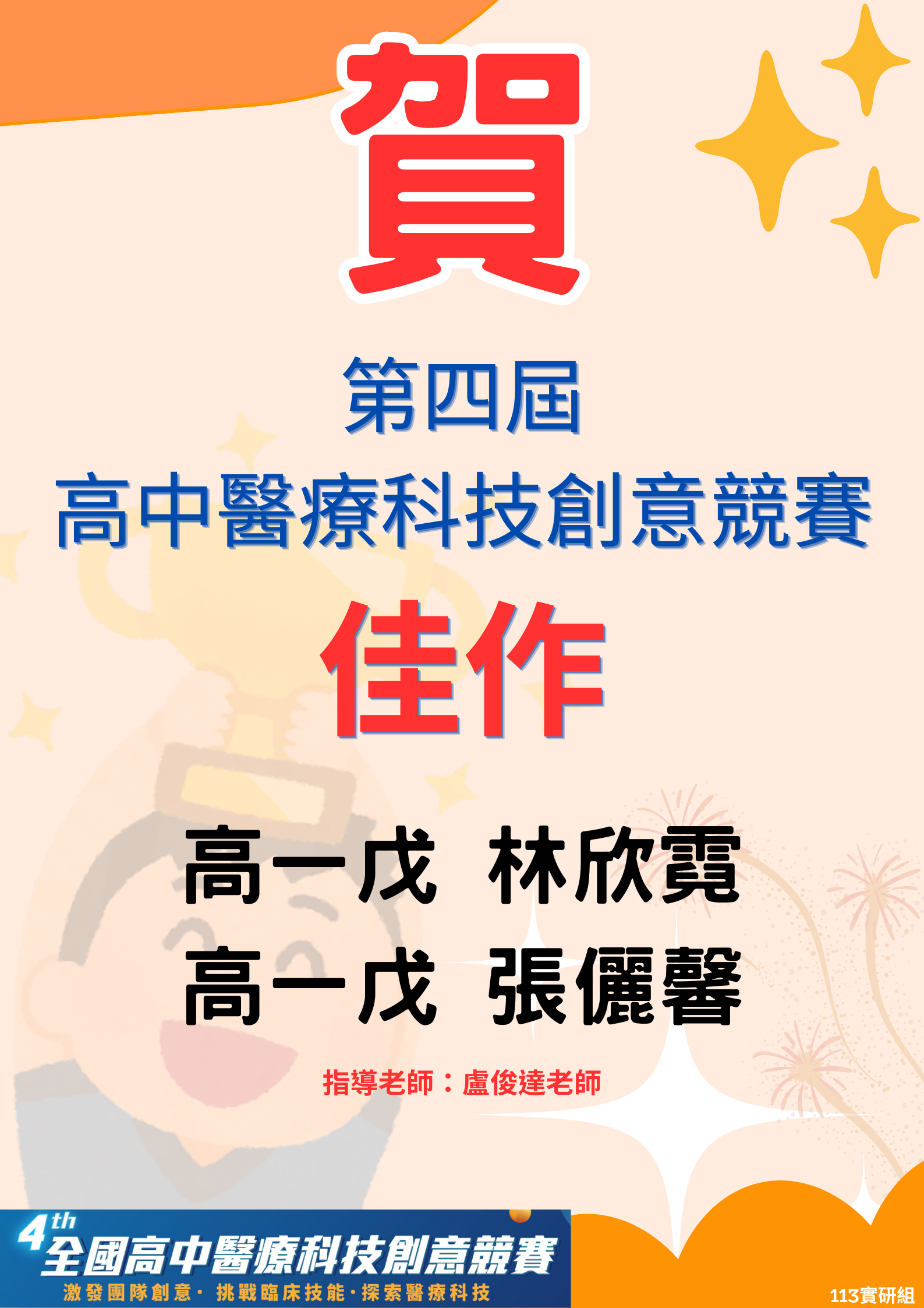 賀~第四屆高中醫療科技創意競賽榮獲佳績代表照片