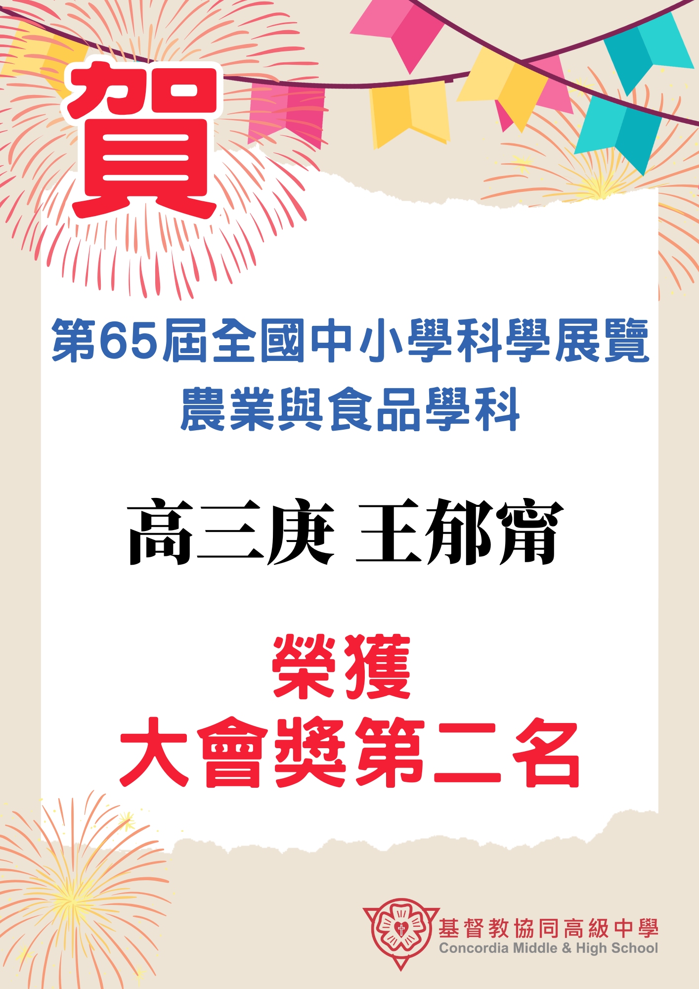 賀!第 65 屆全國國中小學科學展覽農業與食品學科榮獲大會獎第二名代表照片