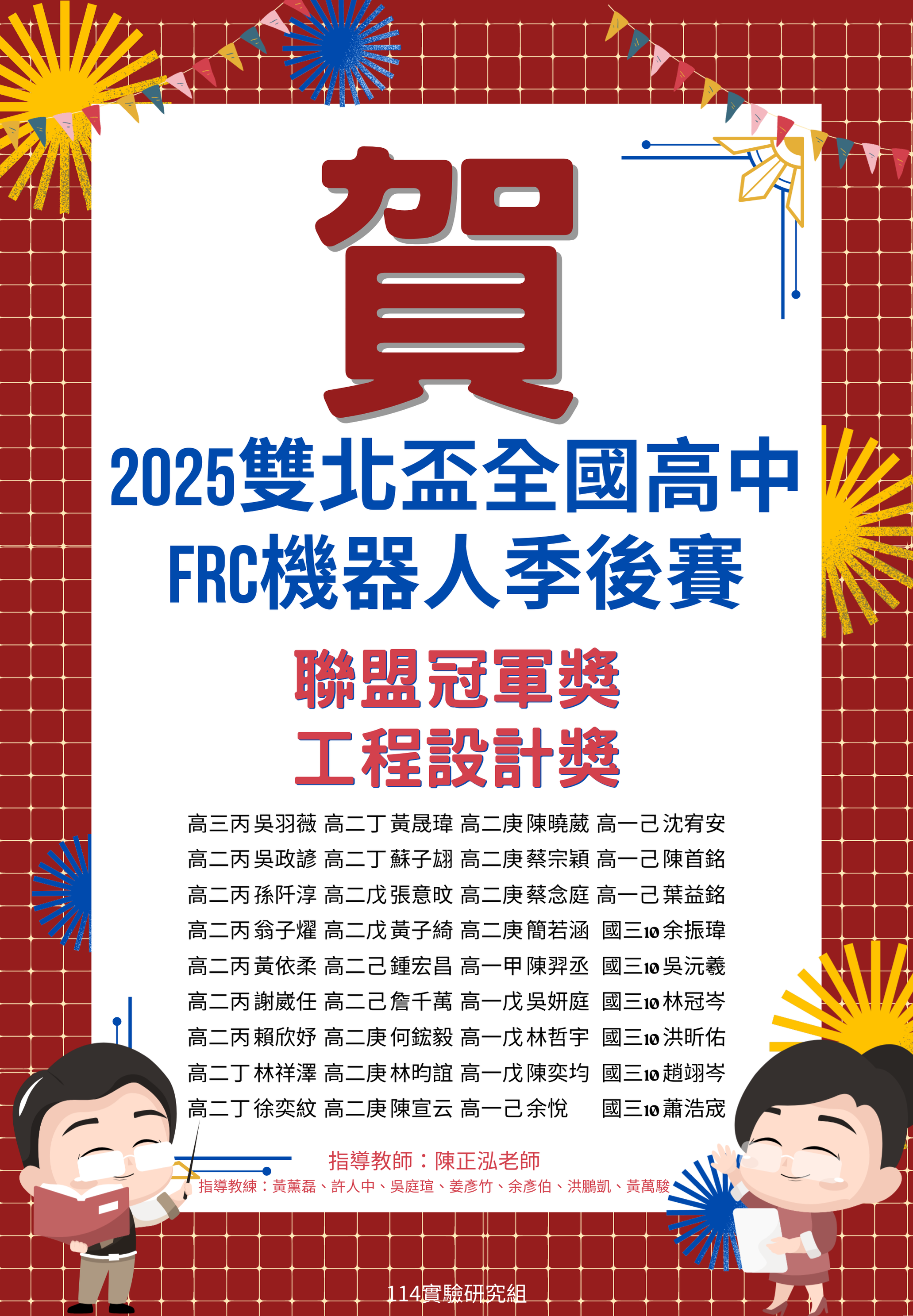 賀 ~ 2025雙北盃全國高中FRC機器人季後賽 – 榮獲聯盟冠軍獎、工程設計獎代表照片