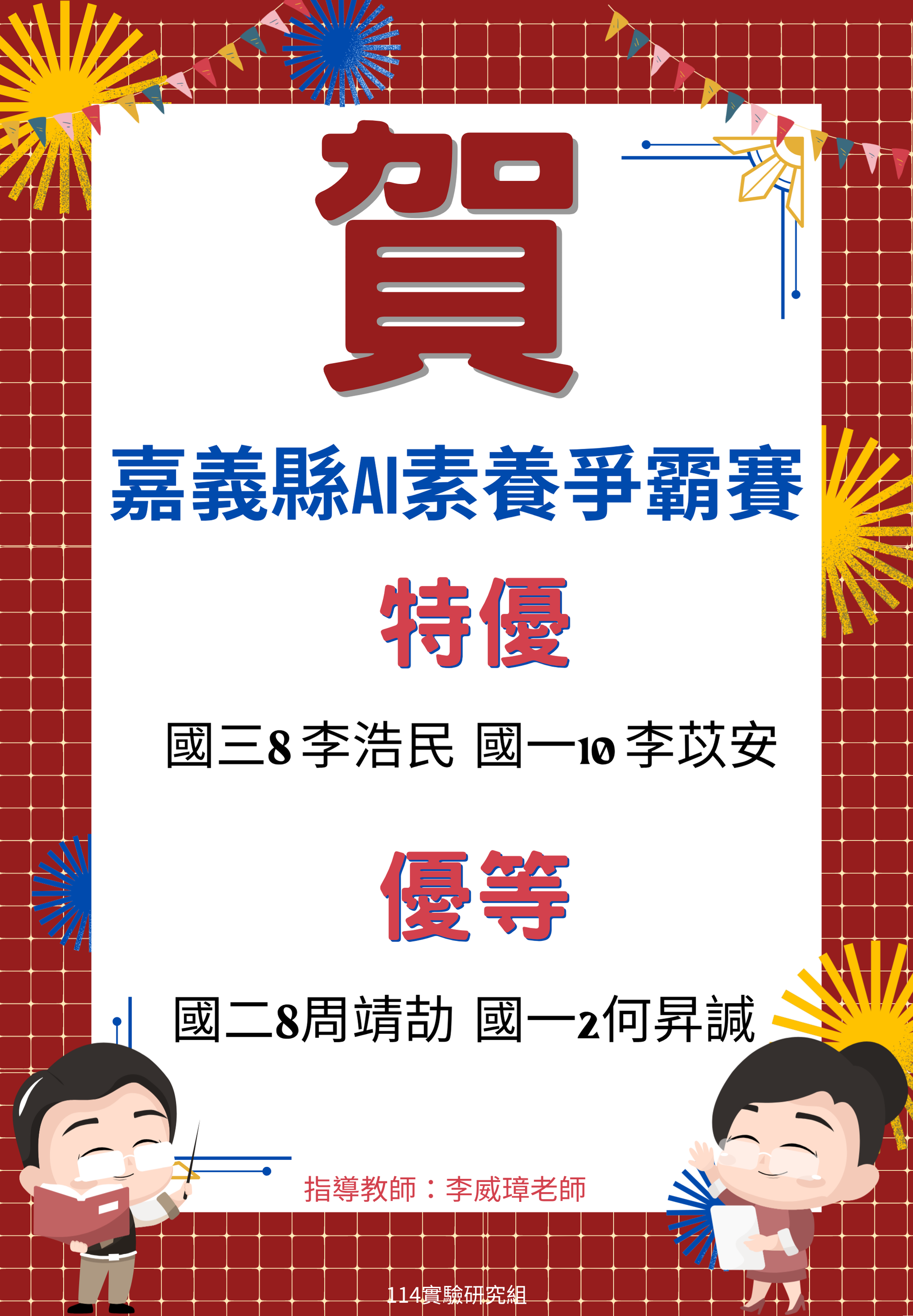 賀 ~ 嘉義縣AI素養爭霸賽 – 榮獲特優、優等代表照片