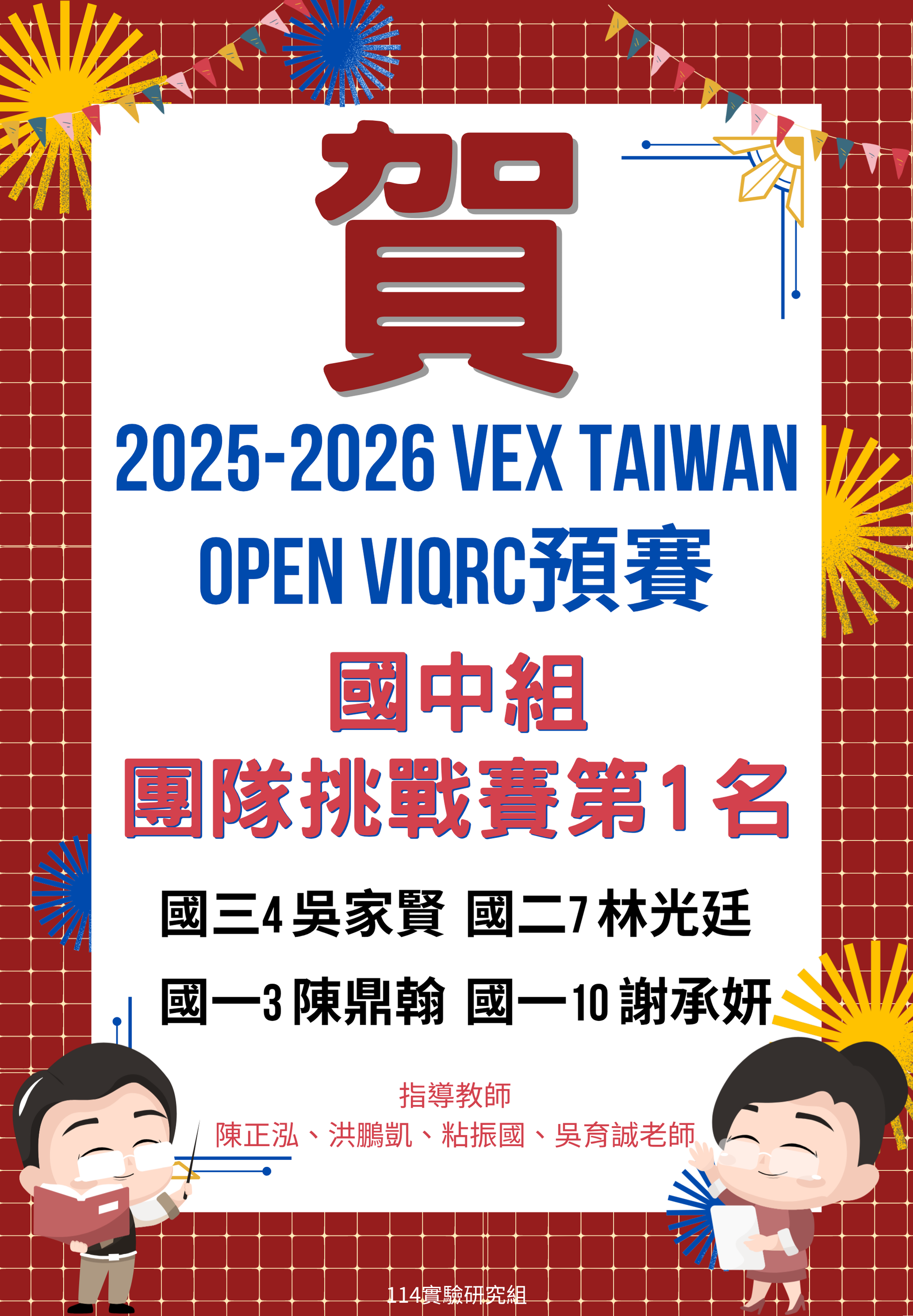 賀 ~ 2025-2026 VEX TAIWAN預賽 – 國中組團隊挑戰賽第1名代表照片