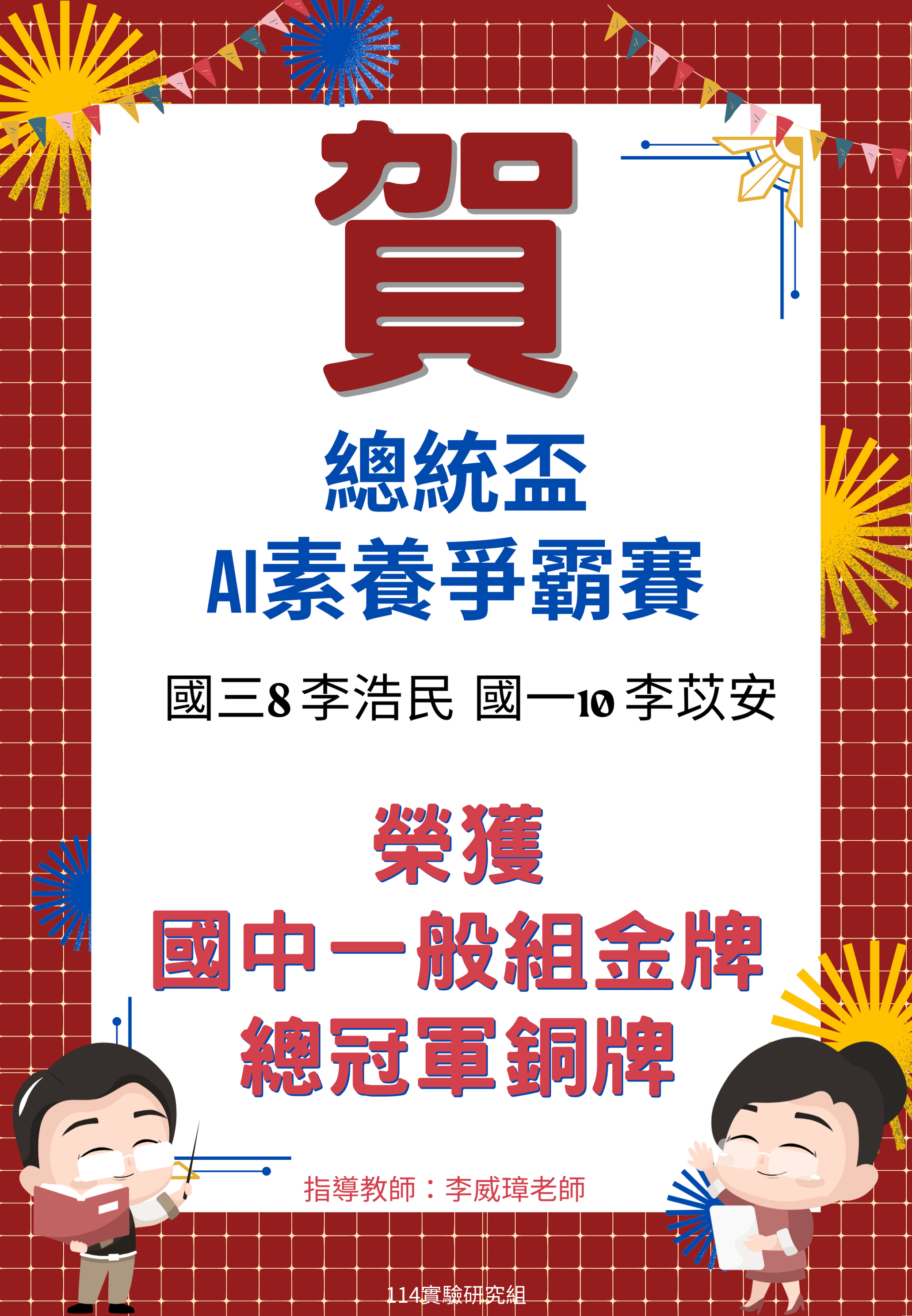 賀 ~ 總統盃AI素養爭霸賽 – 榮獲國中一般組金牌、總冠軍銅牌代表照片