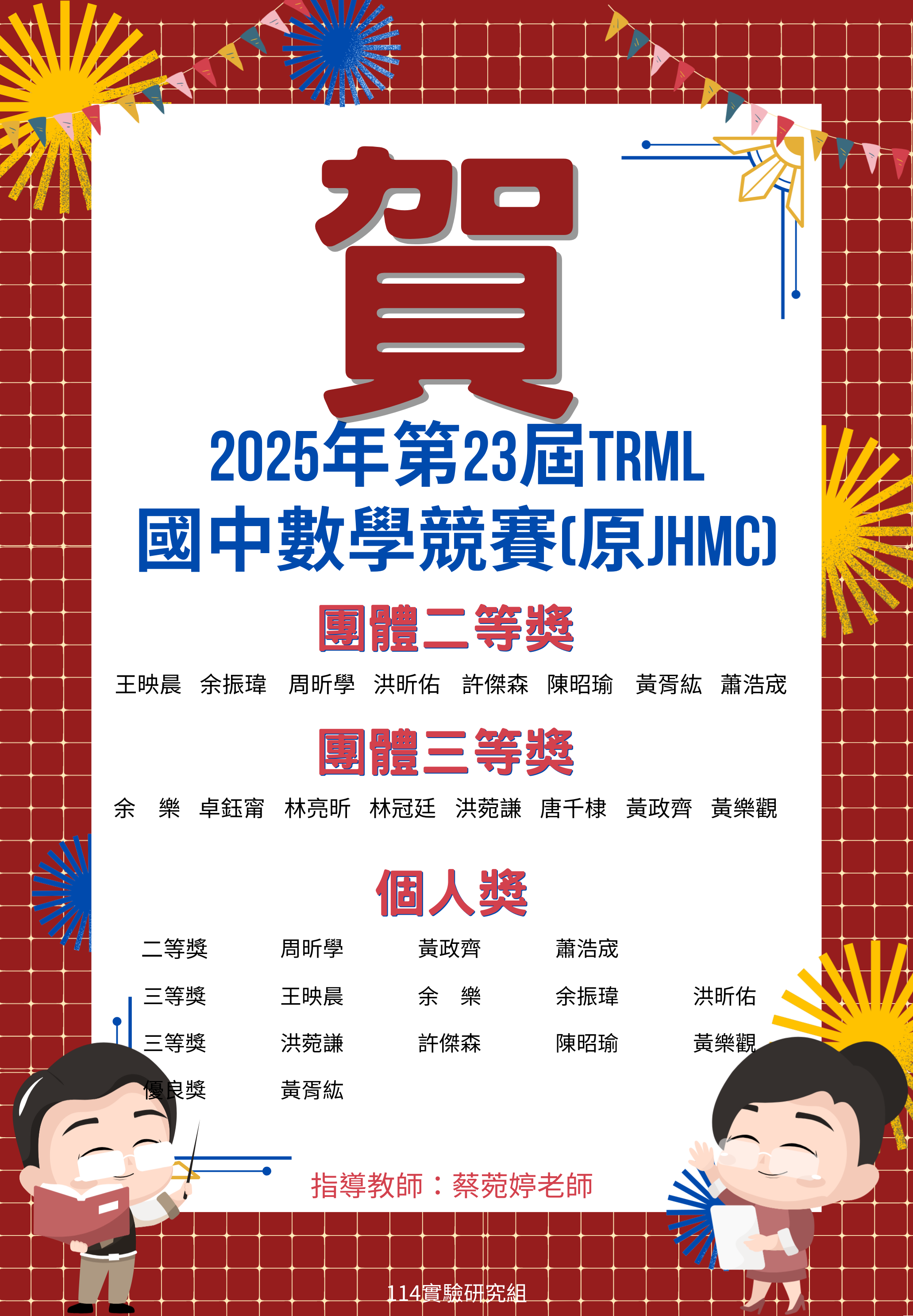 賀 ~ 2025年第23屆TRML國中數學競賽(原JHMC) – 表現優異代表照片