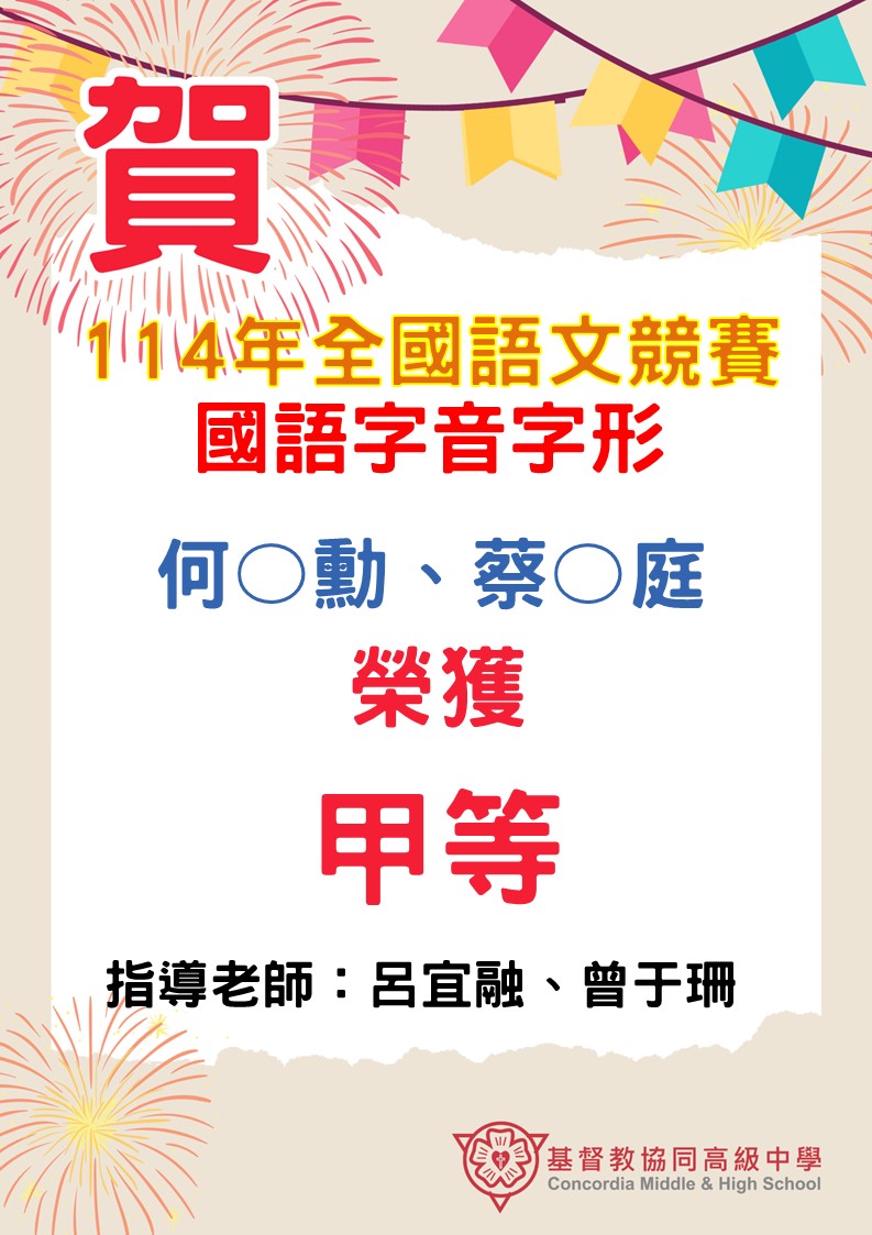 賀~114全國語文競賽國語字音字形榮獲甲等代表照片