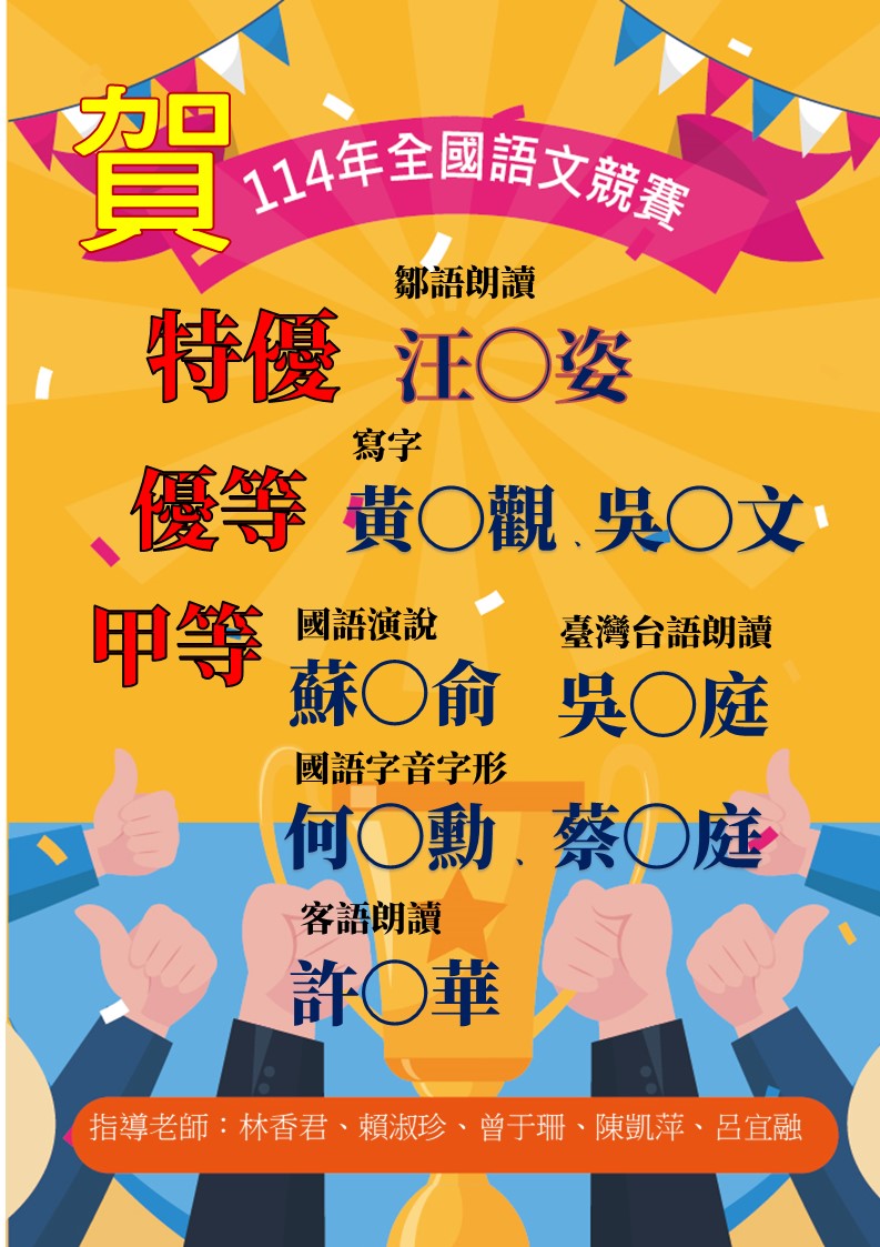 賀~114年全國語文競賽成績表現優異!代表照片