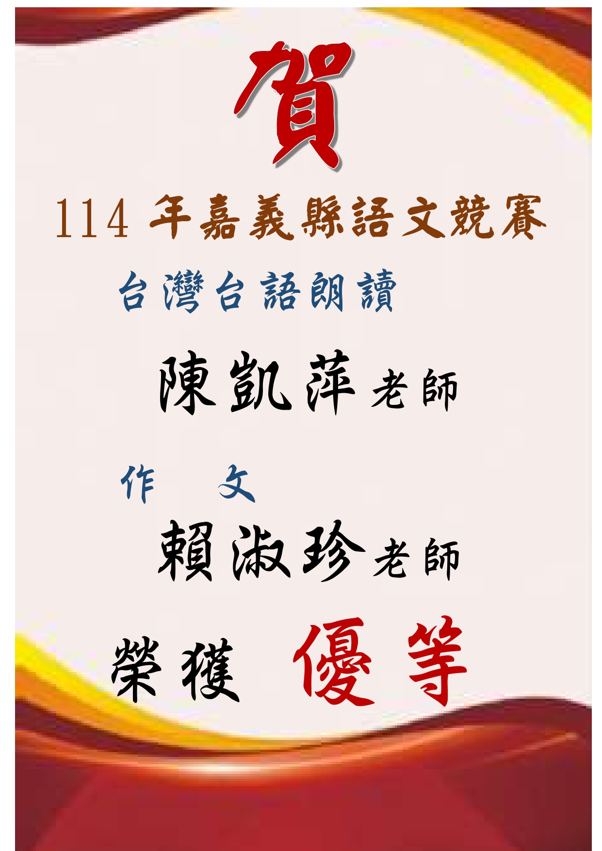 賀! 本校陳凱萍老師、賴淑珍老師參加嘉義縣語文競賽榮獲教師組優等。代表照片