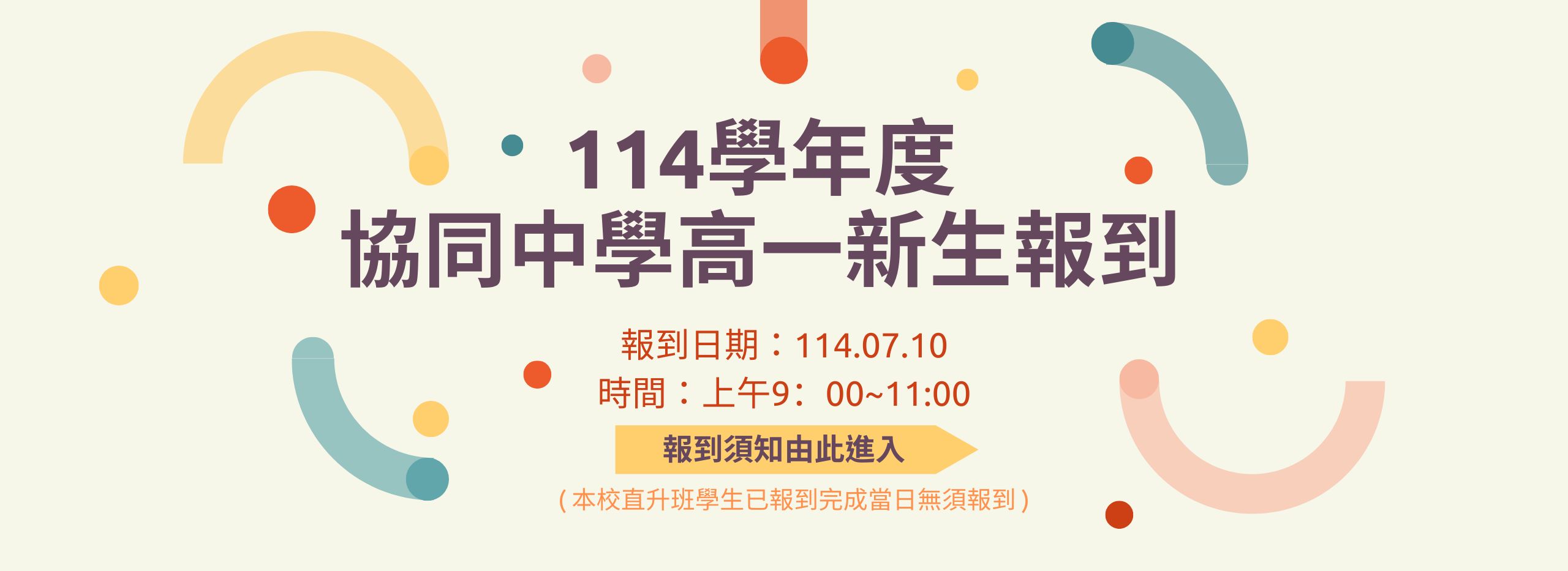 114學年度-協同中學高一新生報到