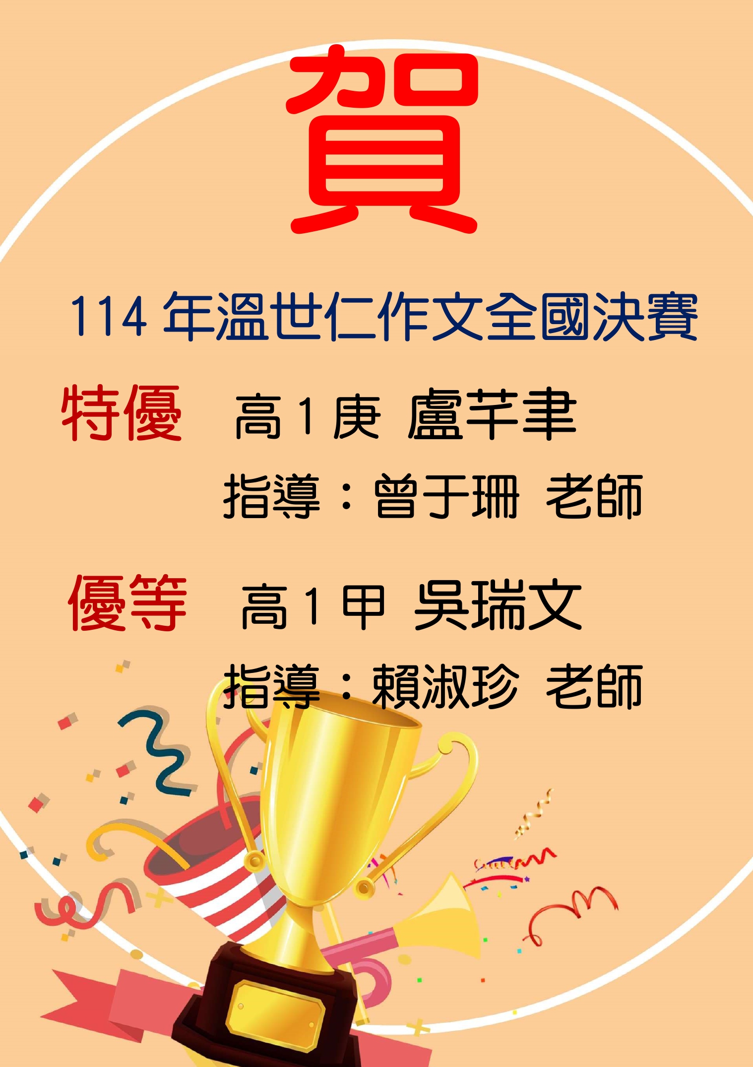 賀~114年溫世仁作文全國決賽成績優異!代表照片