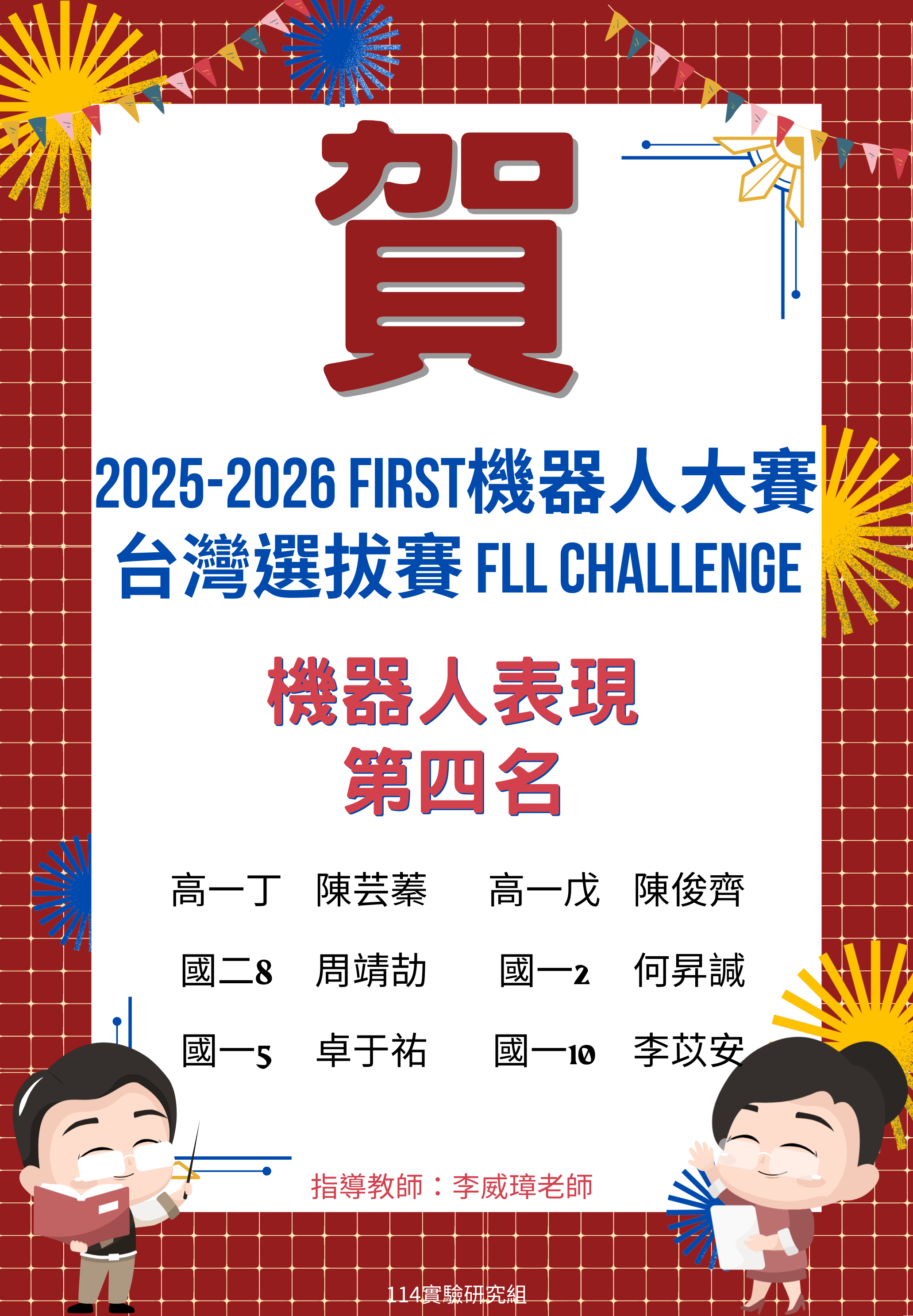 賀 ~ 2025-2026 FIRST機器⼈⼤賽台灣選拔賽FLL Challenge – 榮獲機器人表現第四名代表照片