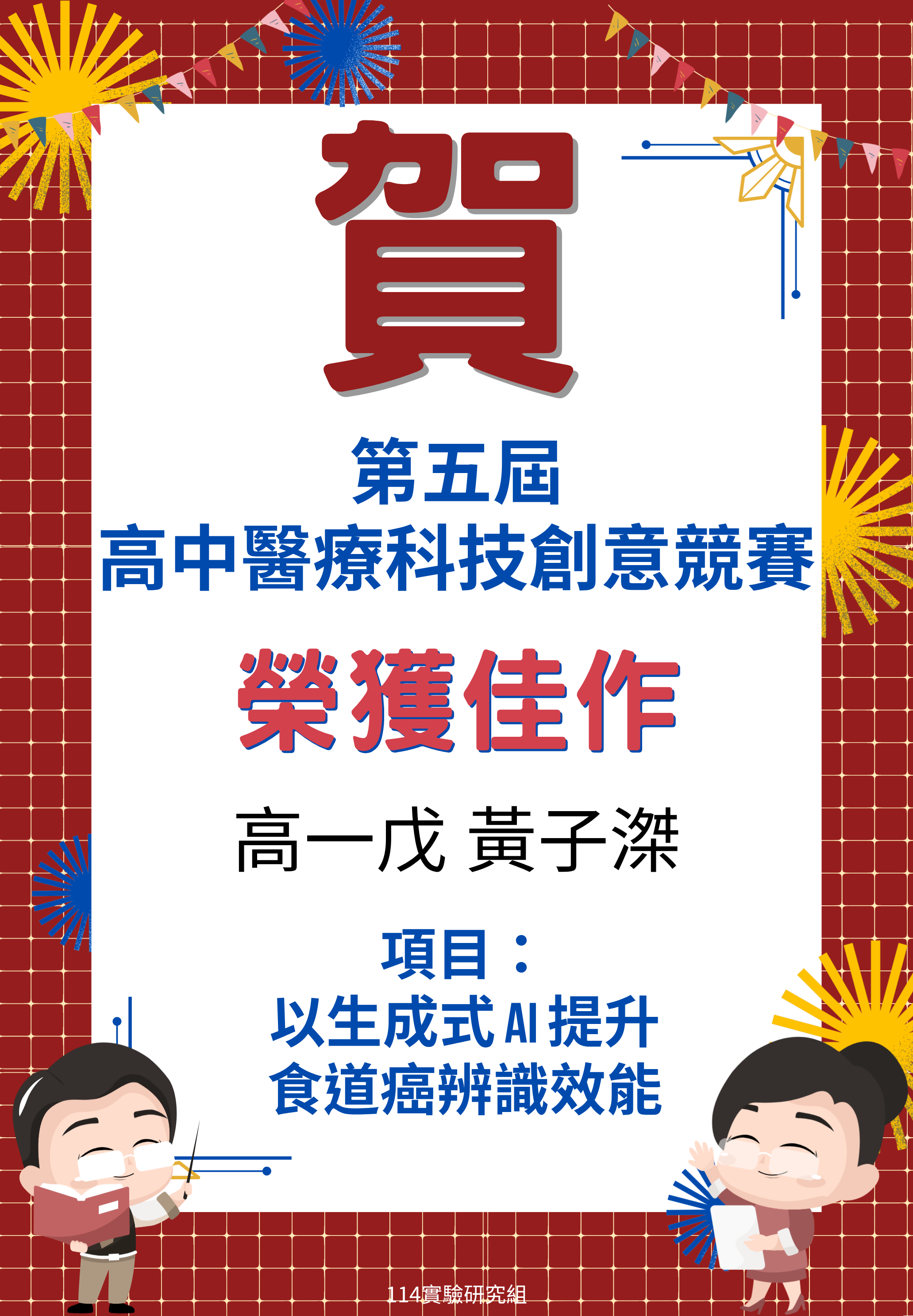 賀~第五屆高中醫療科技創意競賽榮獲佳績代表照片
