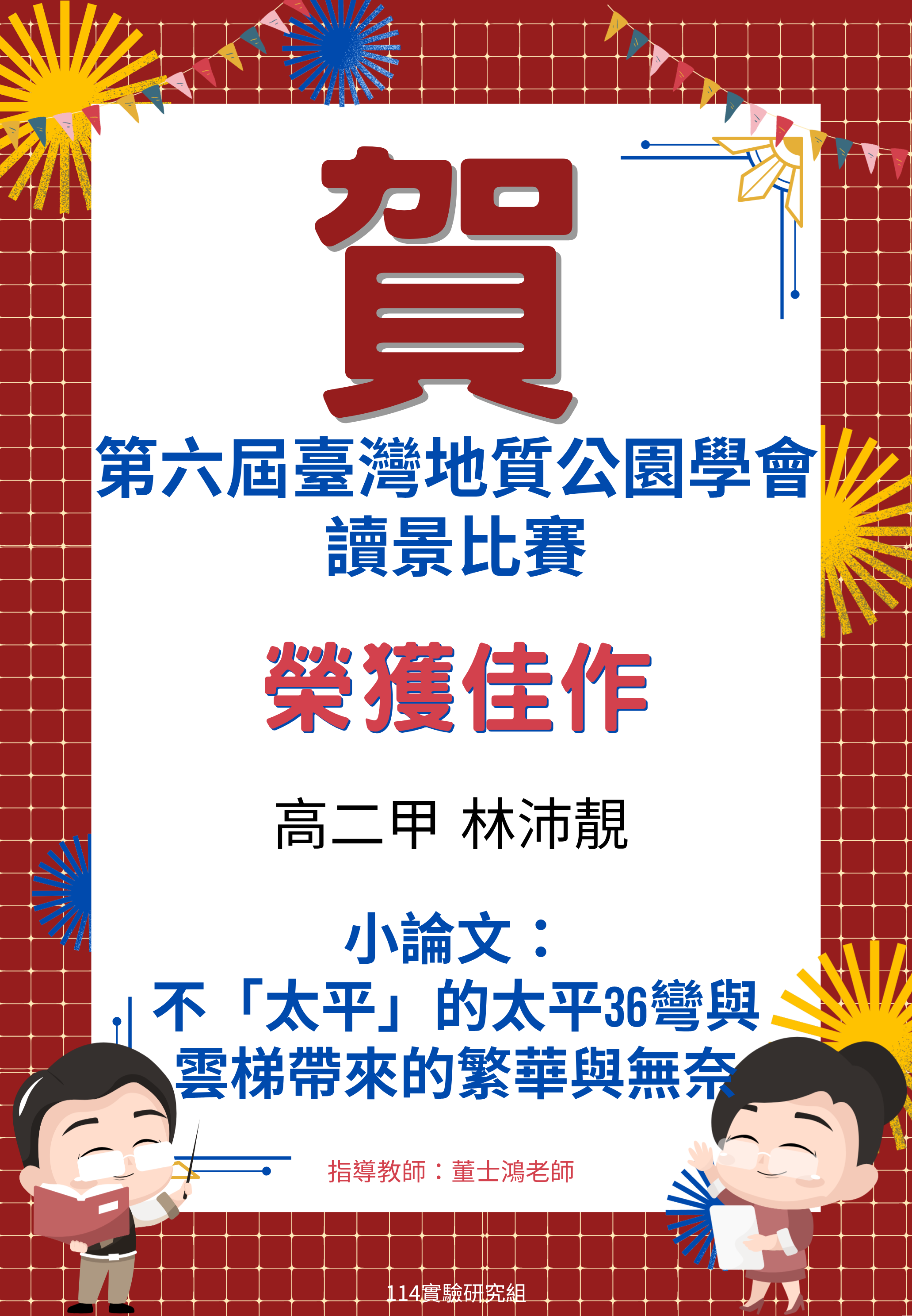 賀~第六屆臺灣地質公園學會讀景比賽榮獲佳績代表照片