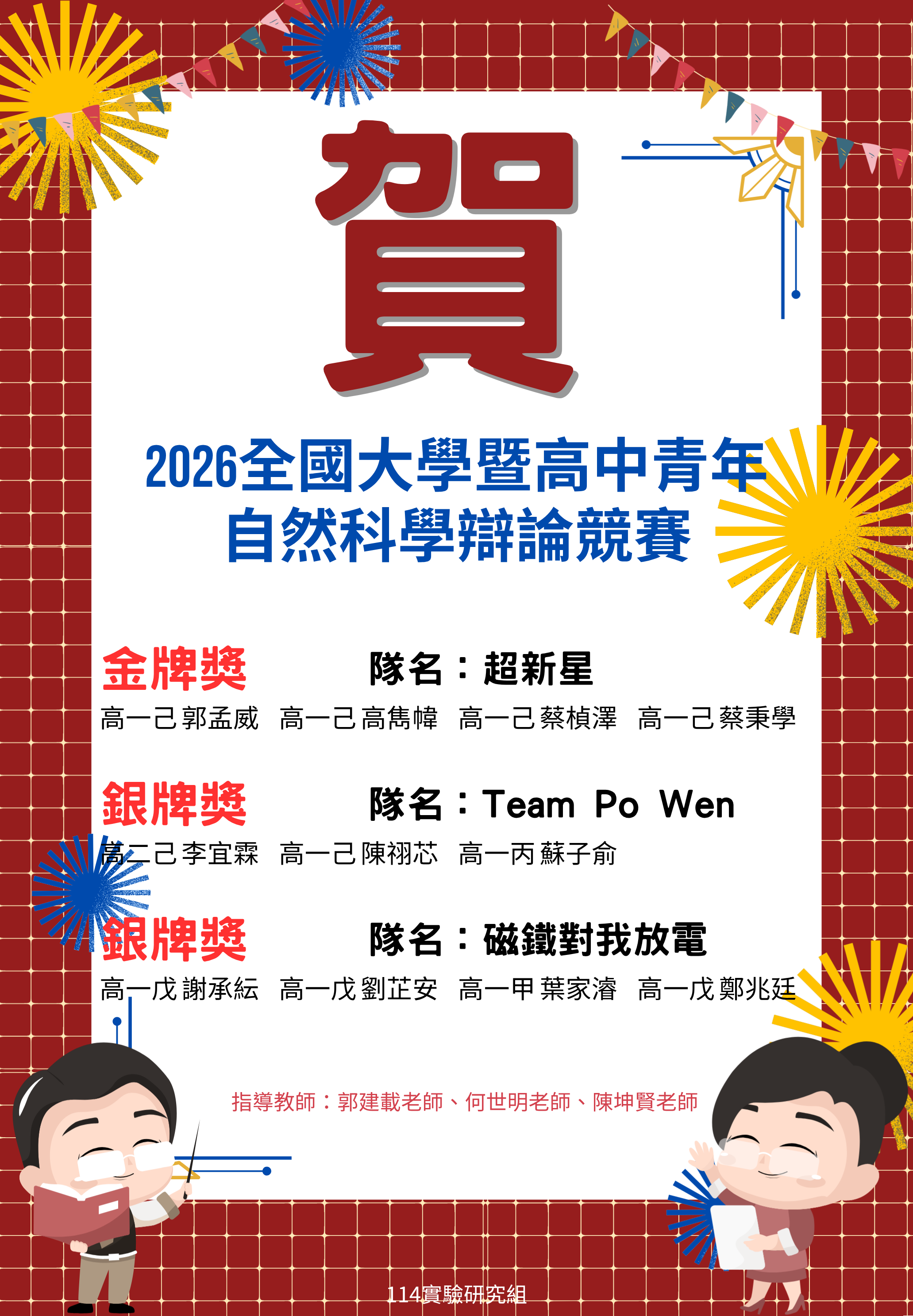 賀~2026全國大學暨高中青年自然科學辯論競賽榮獲佳績代表照片