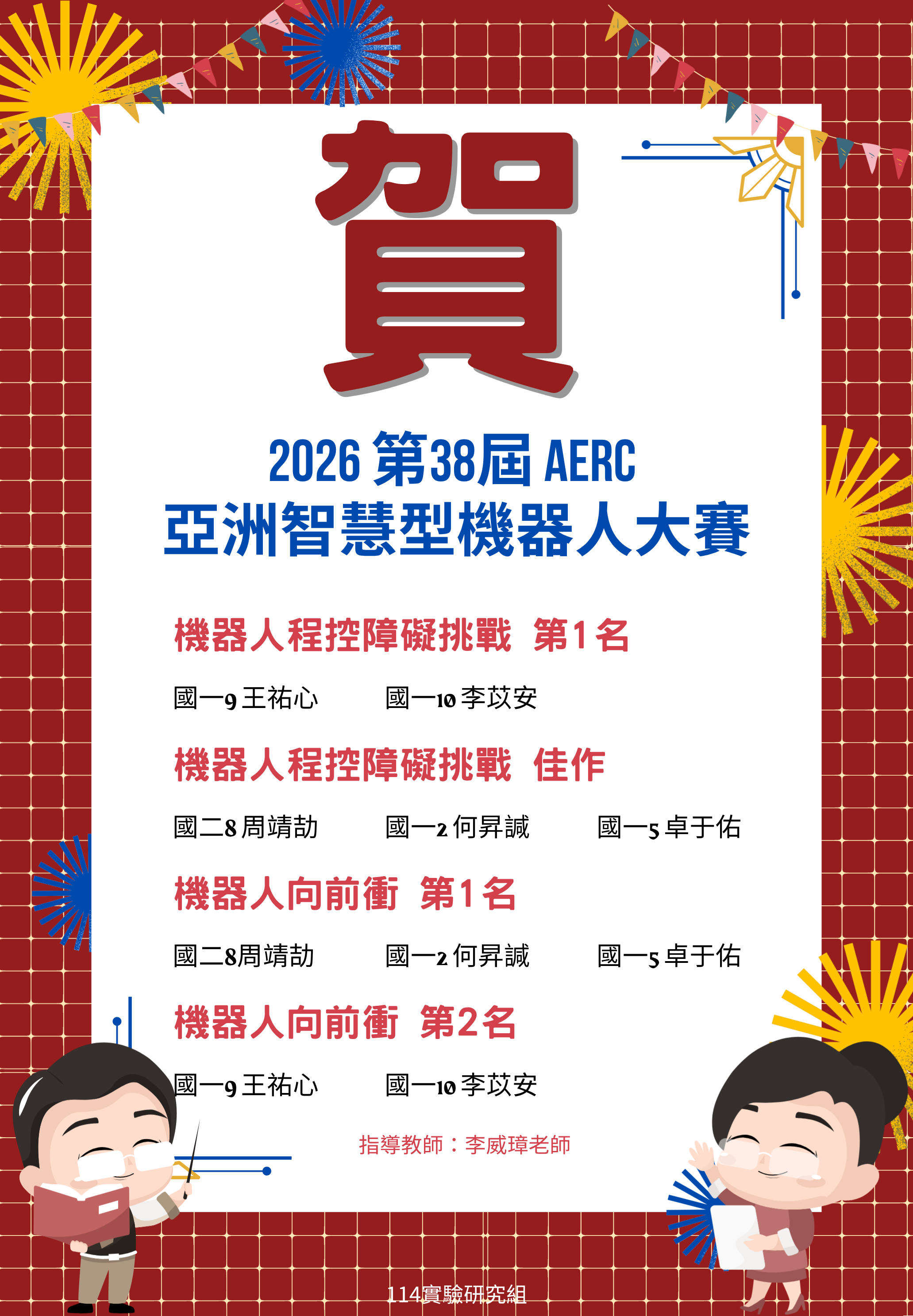 賀~2026 第38屆 AERC 亞洲智慧型機器人大賽榮獲佳績代表照片