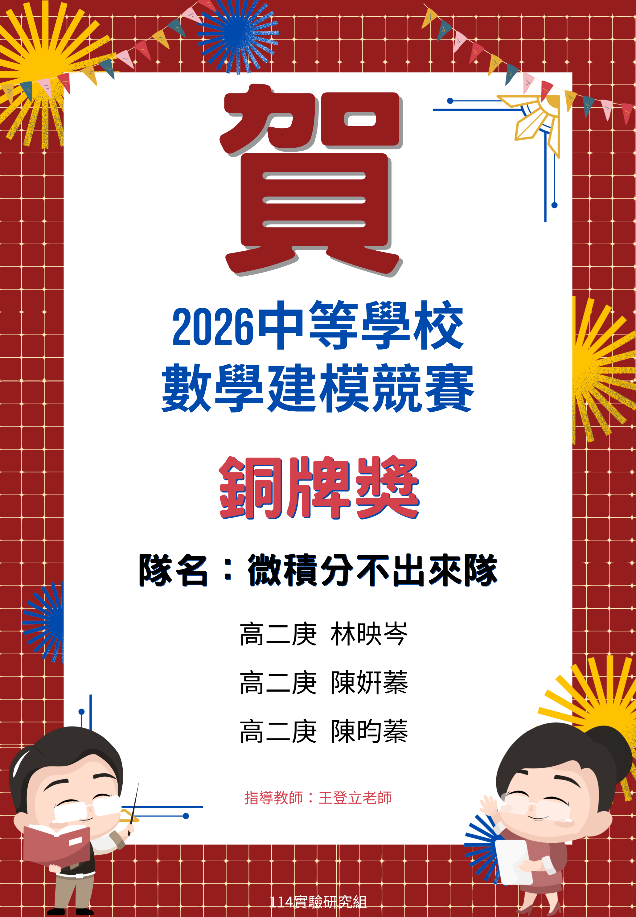 賀~2026中等學校數學建模競賽榮獲佳績代表照片