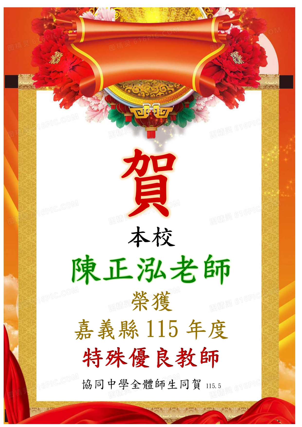 賀 本校陳正泓老師榮獲 嘉義縣115年度特殊優良教師！代表照片