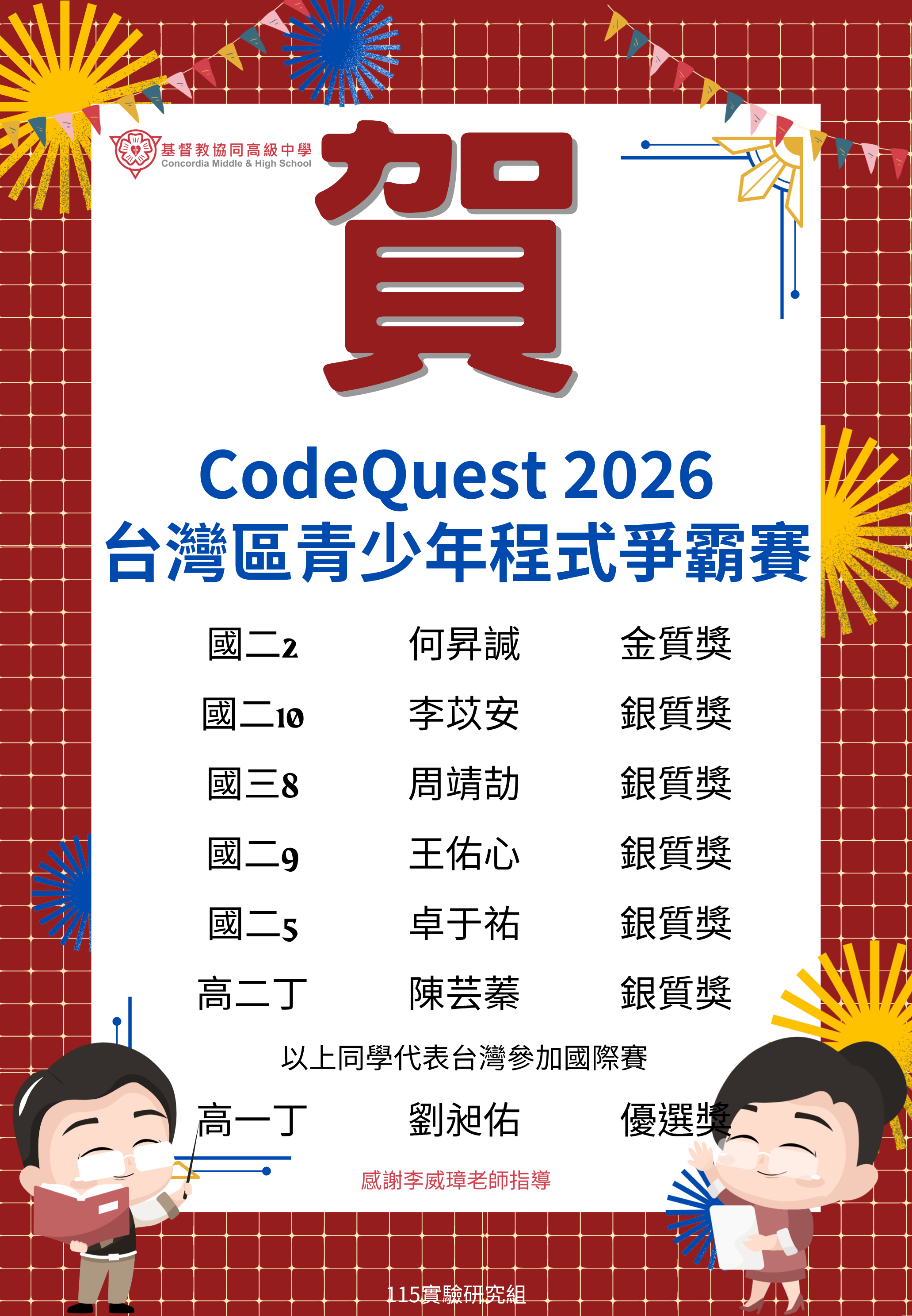 賀 ~ CodeQuest 2026 台灣區青少年程式爭霸賽榮獲佳績代表照片