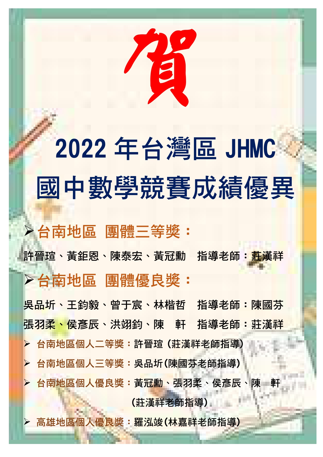 賀~2022年JHMC國中數學競賽成績優異!代表照片