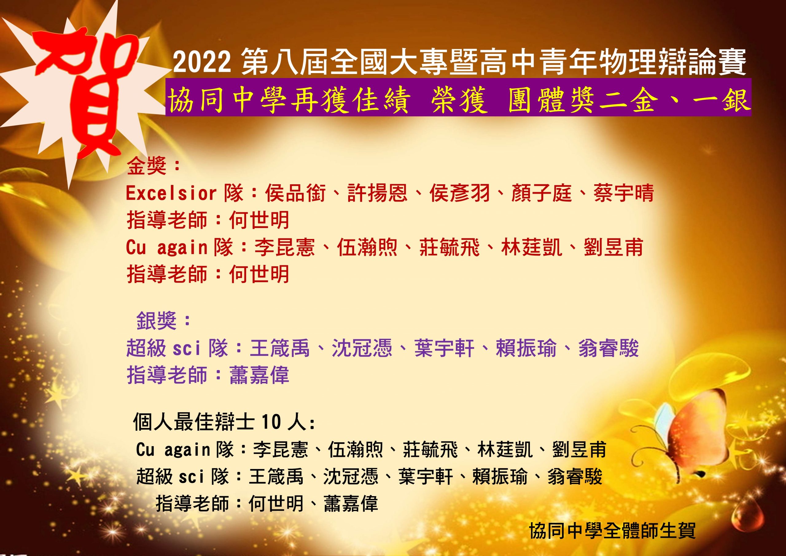 賀~本校參加2022第八屆全國大專暨高中青年物理辯論賽榮獲二金一銀代表照片