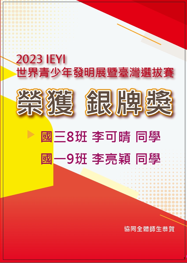 賀!!本校同學參加「2023IEYI世界青少年發明展暨臺灣選拔賽」榮獲銀牌獎🎉🎉🎉代表照片