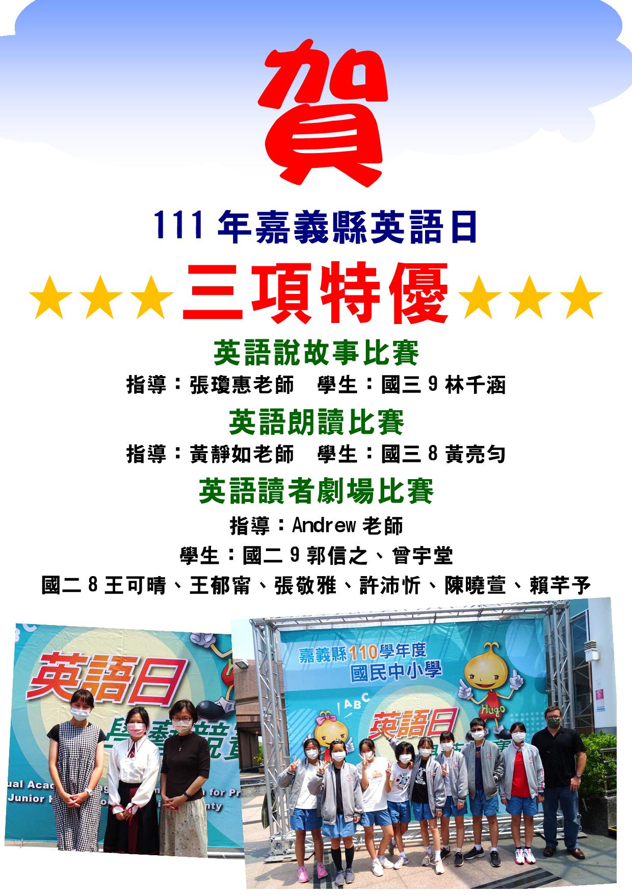 賀 111年嘉義縣英語日三項皆特優 基督教協同高級中學