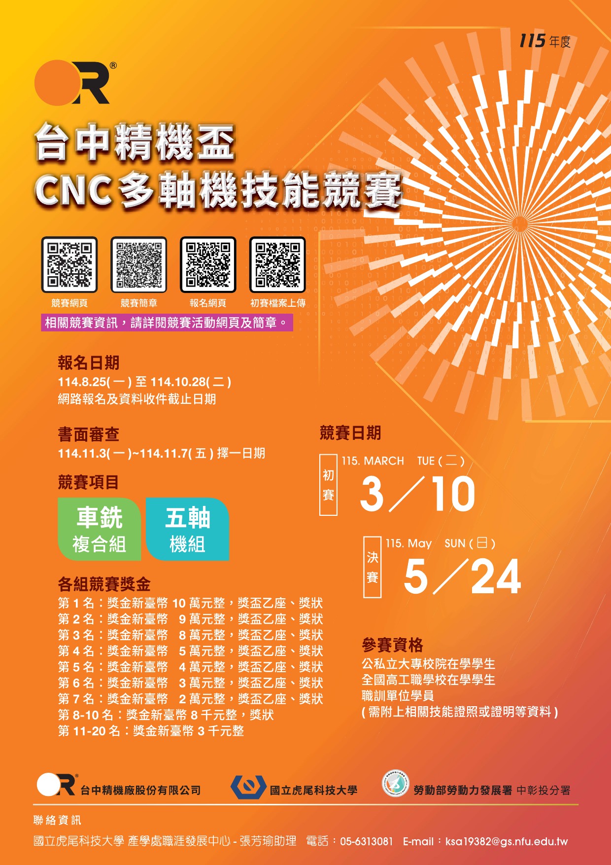 115年台中精機盃CNC多軸機技能競賽