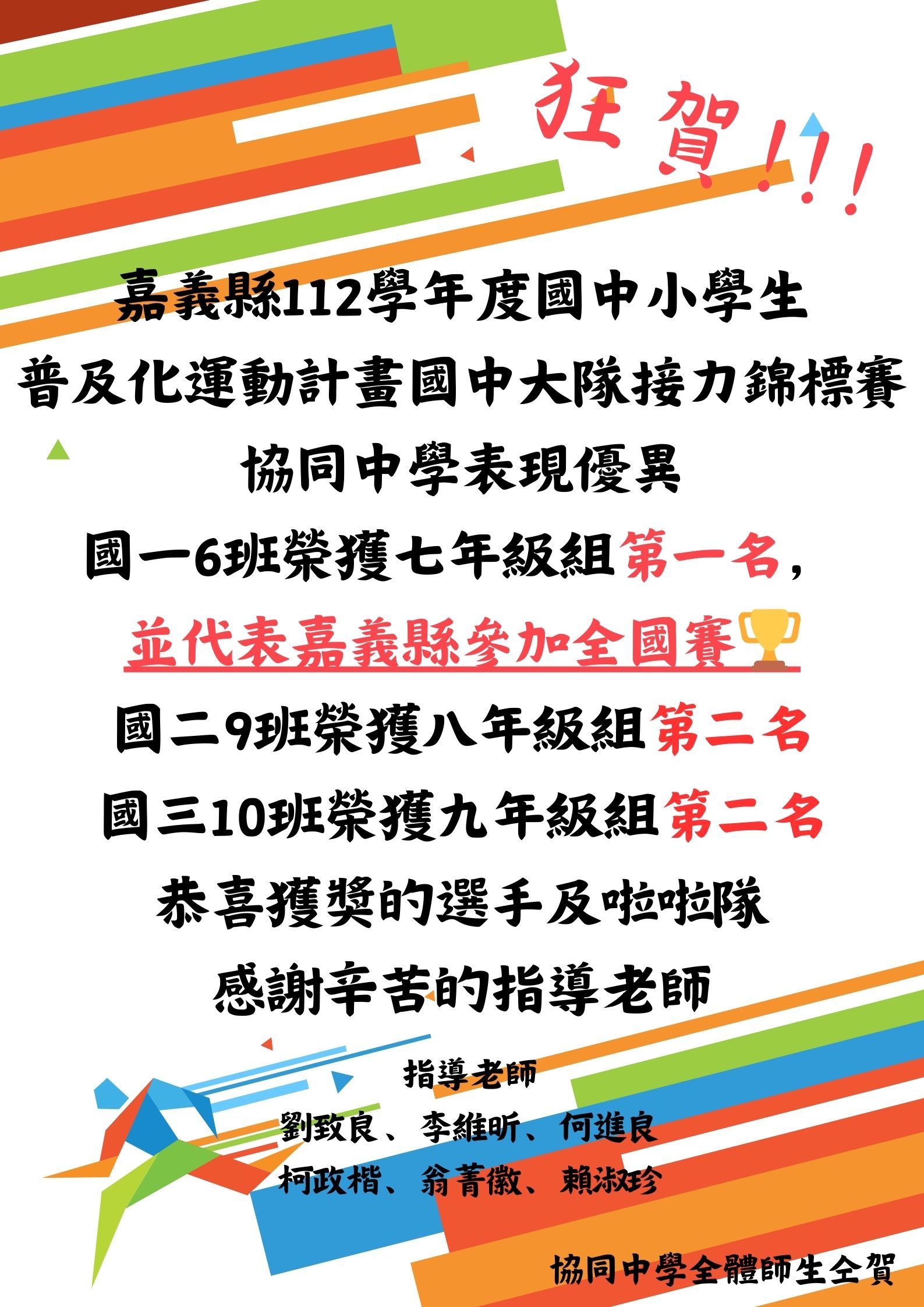 恭喜本校參加嘉義縣112學年度國中小學生 普及化運動計畫國中大隊接力錦標賽喜獲佳績代表照片