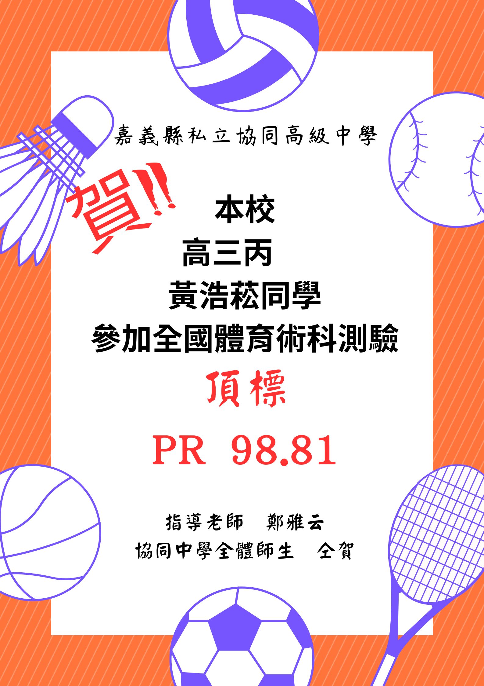 恭喜本校高三丙班黃浩菘同學參加全國體育術科測驗頂標。代表照片