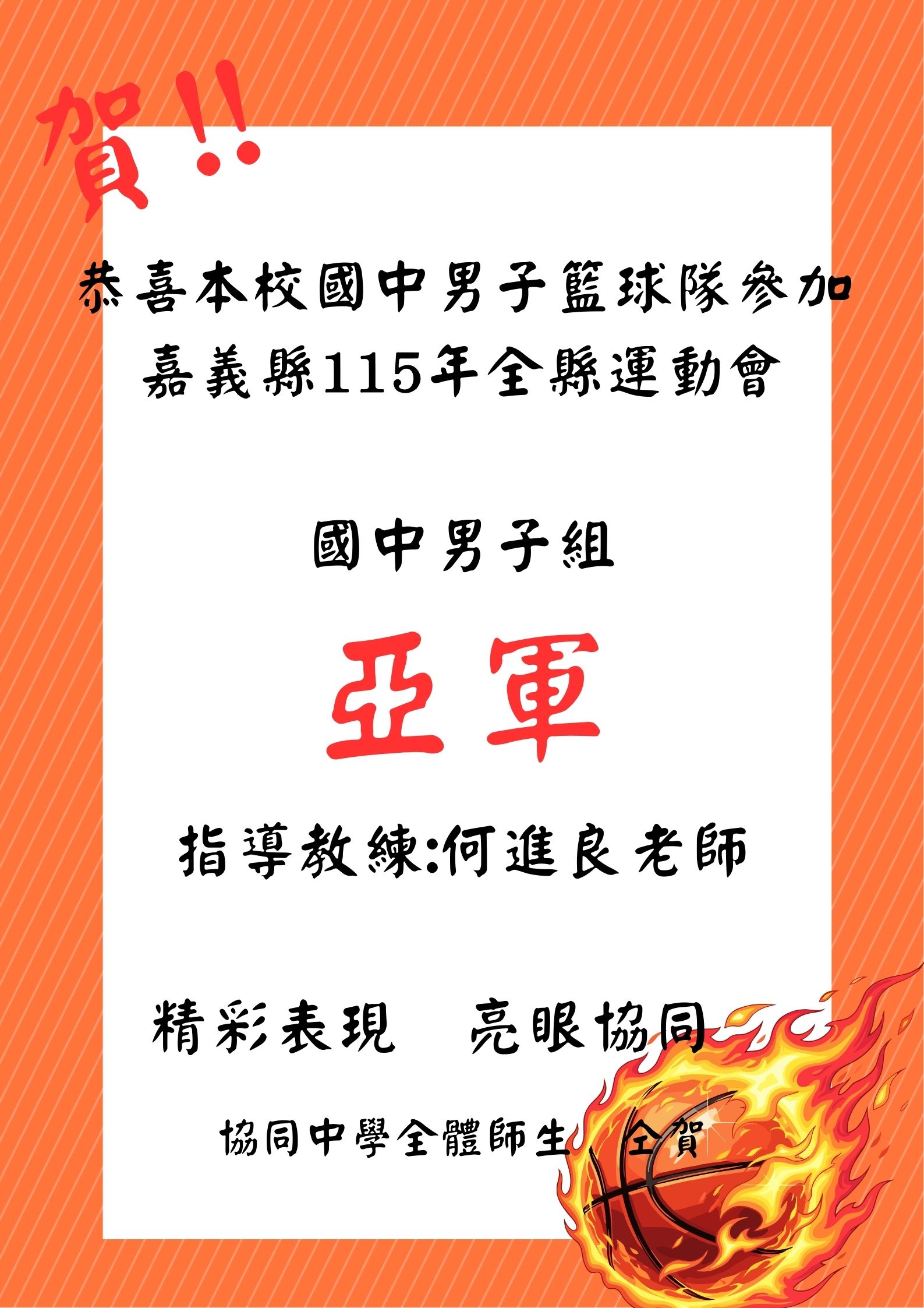 恭喜本校國中男子籃球隊參加嘉義縣115年全縣運動會 國男組籃球 亞軍。代表照片