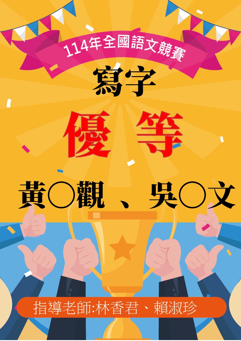 賀~114年全國語文競賽寫字榮獲優等代表照片