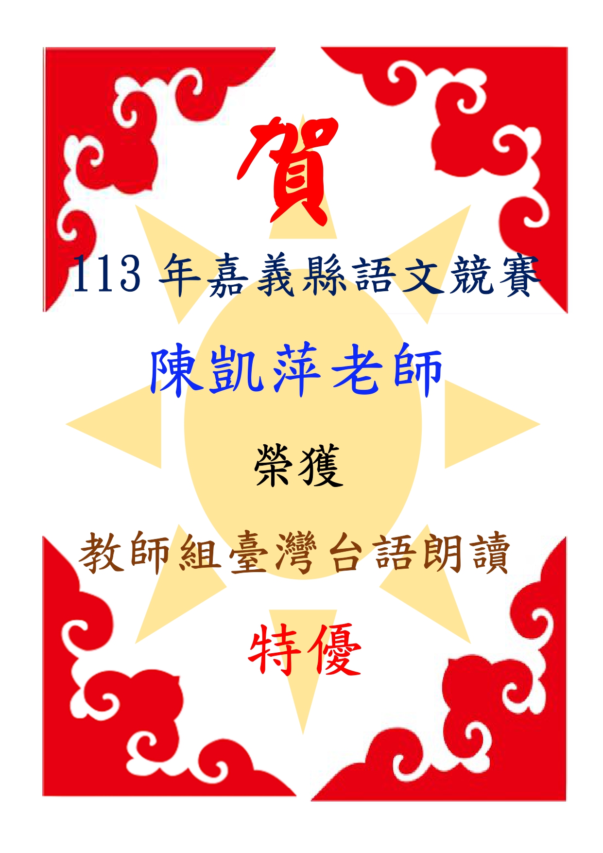 賀!本校陳凱萍老師參加113年嘉義縣語文競賽台灣台語朗讀榮獲教師組特優獎殊榮!代表照片
