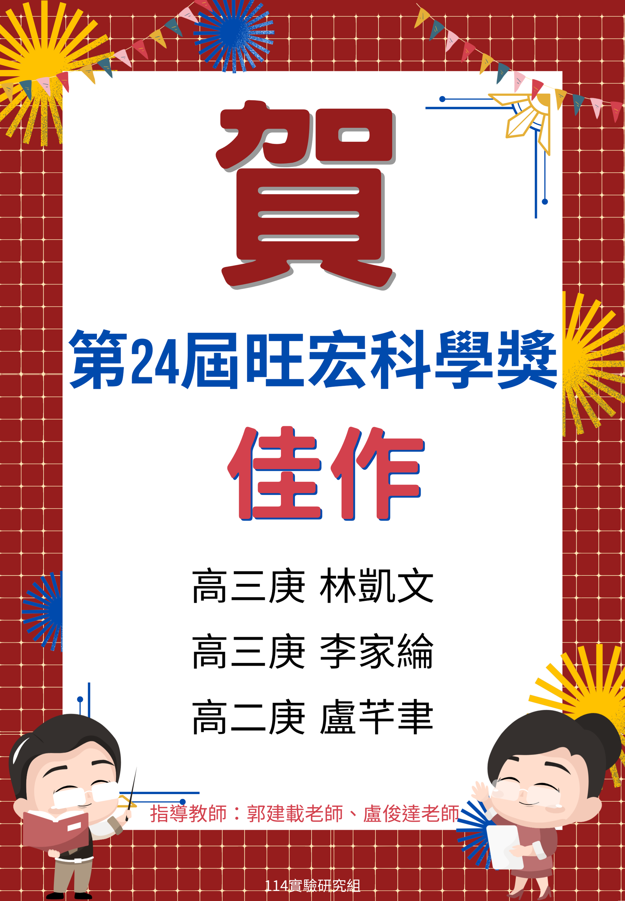 賀 ~ 第二十四屆旺宏科學獎 – 榮獲佳作代表照片
