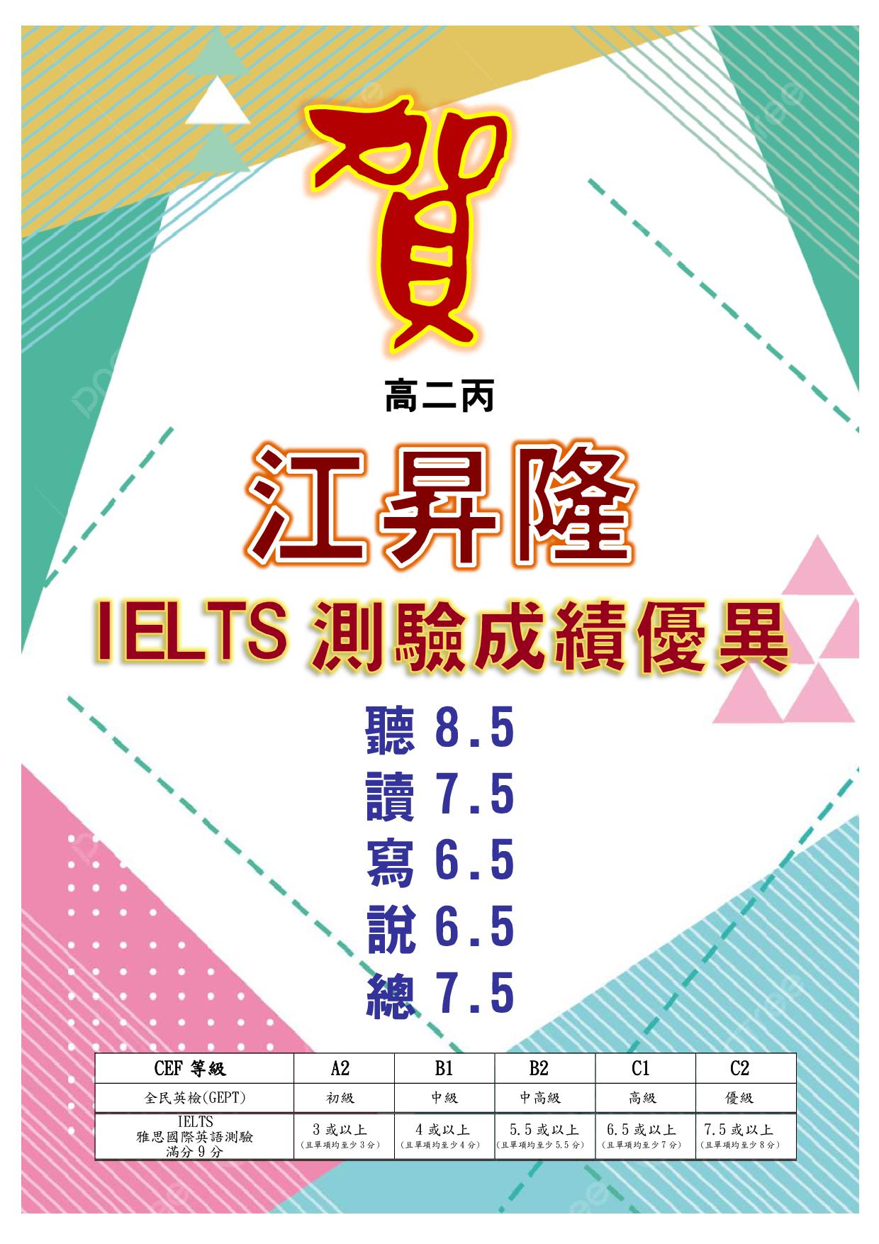 賀 高二丙江昇隆 IELTS測驗成績優異代表照片