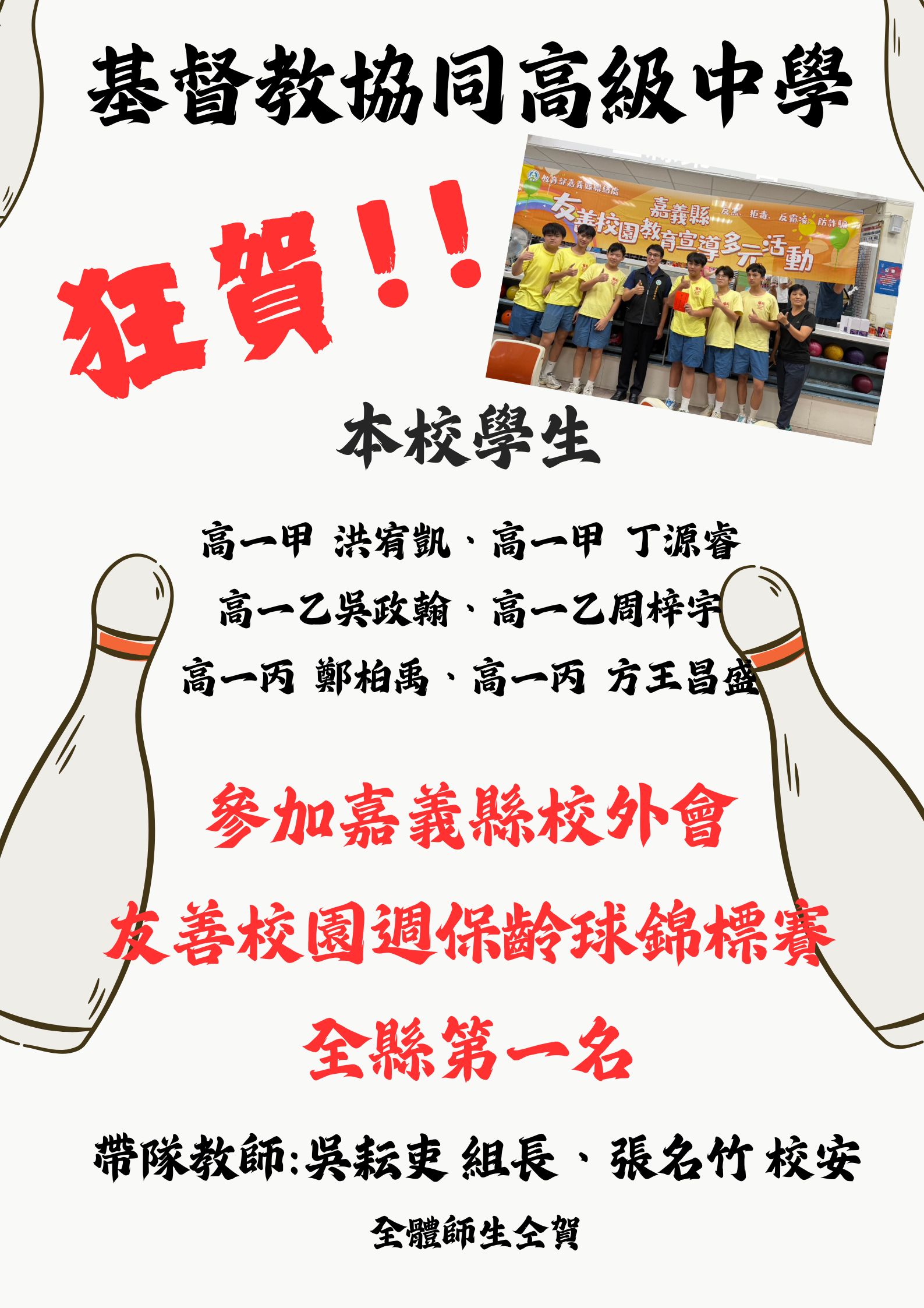 賀!本校學生參加嘉義縣校外會 友善校園週保齡球錦標賽榮獲全縣第一名代表照片