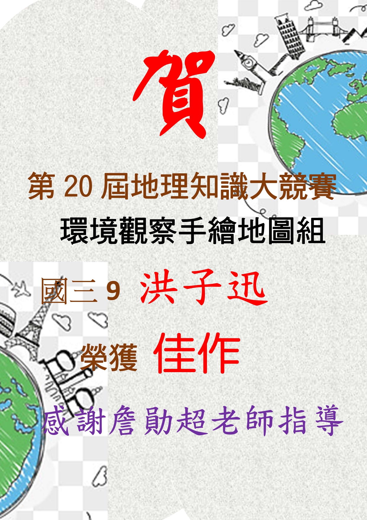 賀！第20屆地理知識大競賽環境觀察手繪地圖組國三９洪子迅榮獲佳作代表照片